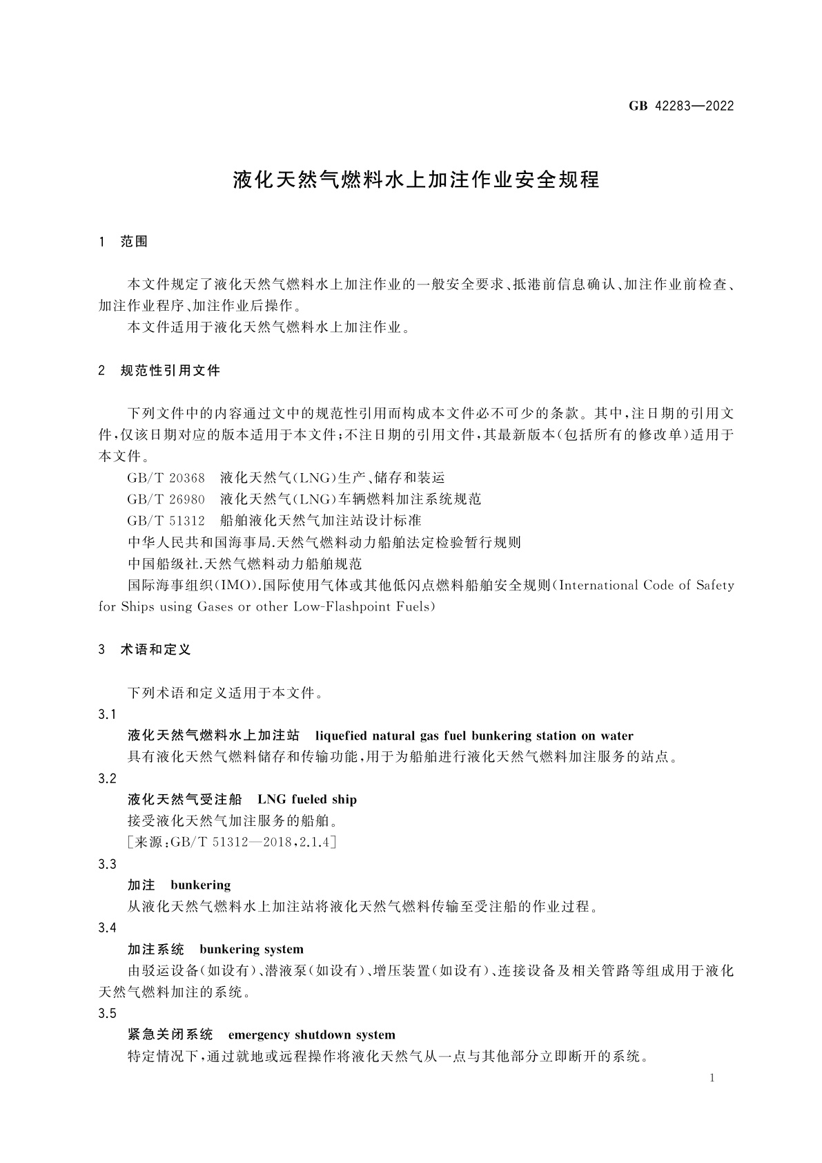 GB 42283-2022 液化天然气燃料水上加注作业安全规程