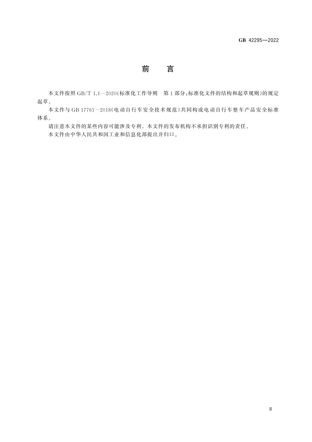 GB 42295-2022 电动自行车电气安全要求