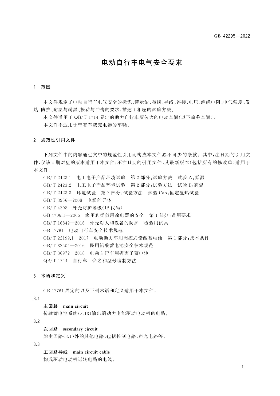 GB 42295-2022 电动自行车电气安全要求