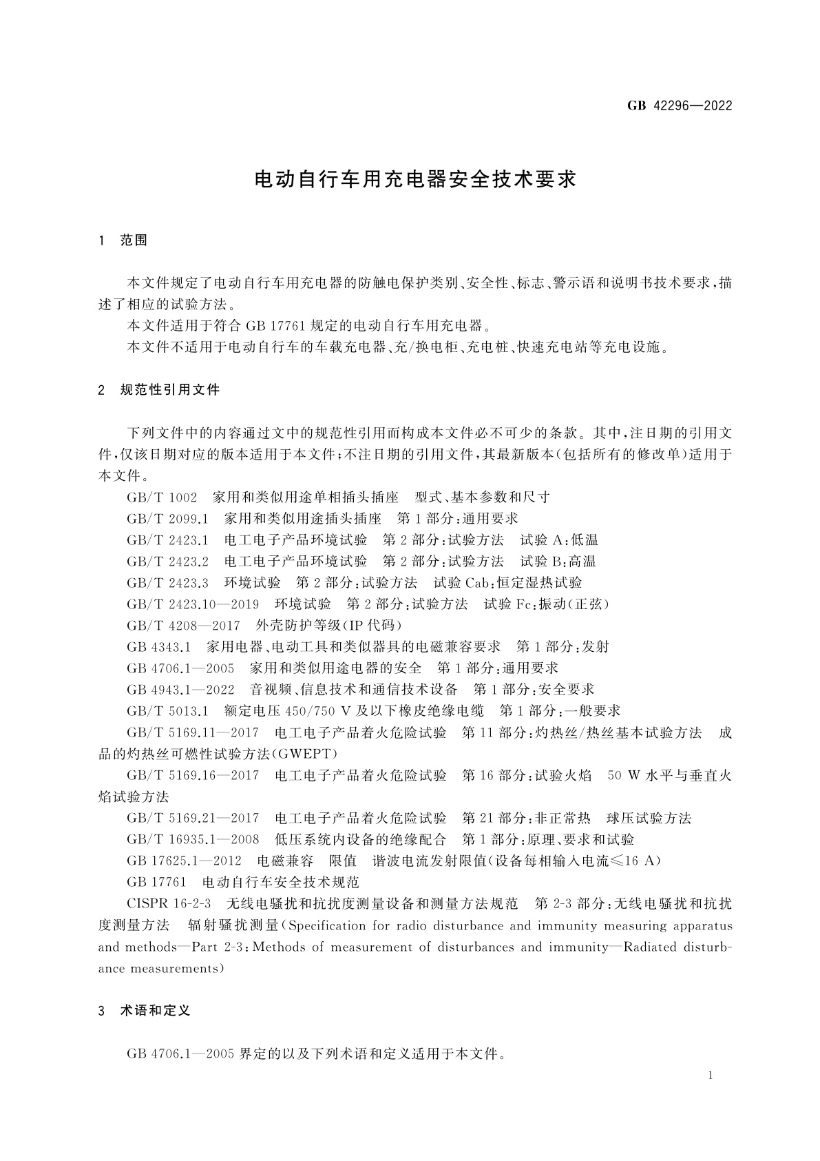 GB 42296-2022 电动自行车用充电器安全技术要求