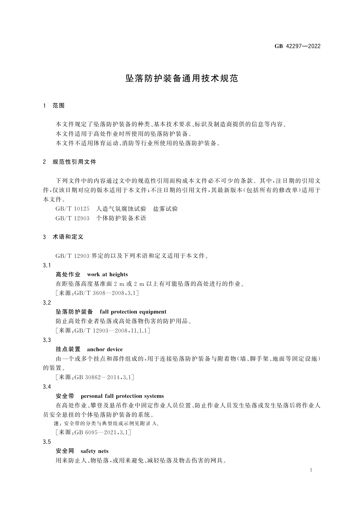 GB 42297-2022 坠落防护装备通用技术规范
