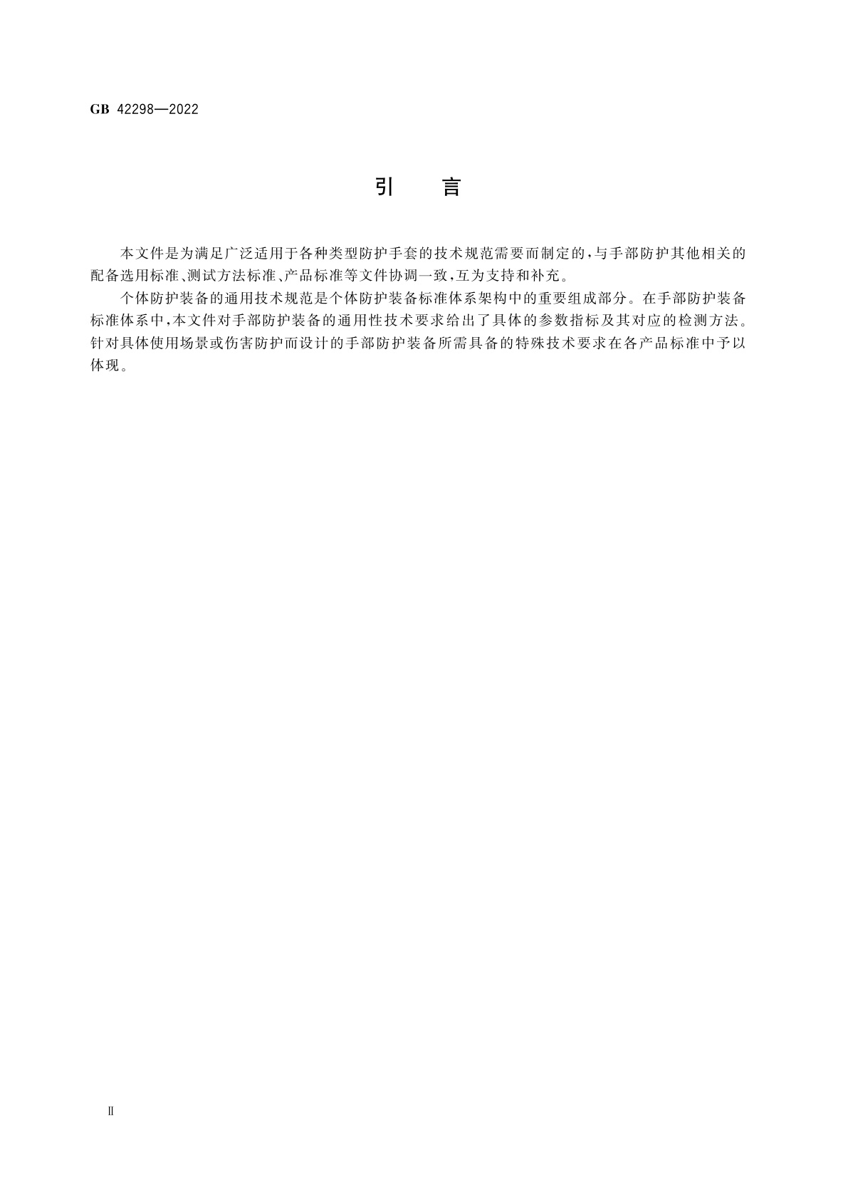GB 42298-2022 手部防护　通用技术规范