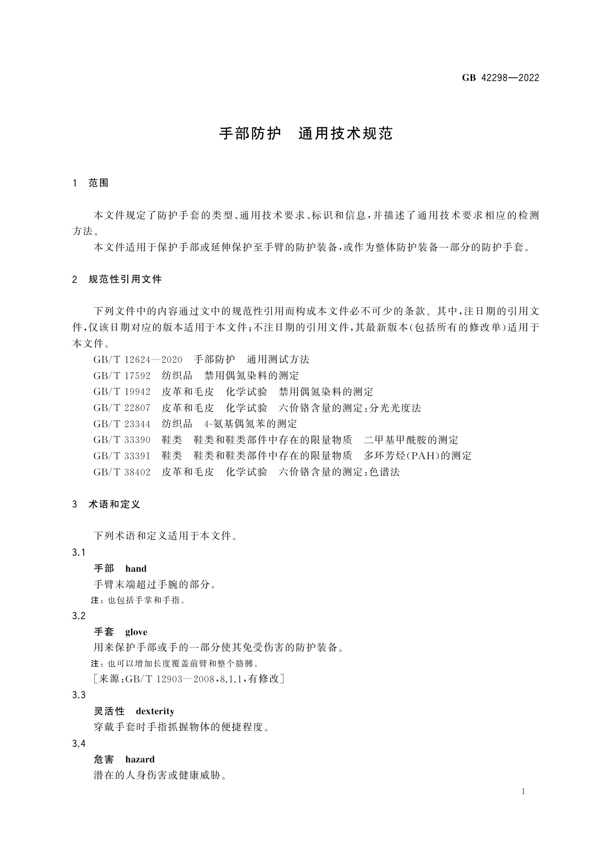 GB 42298-2022 手部防护　通用技术规范