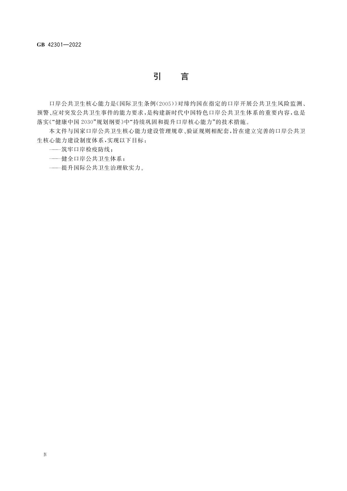 GB 42301-2022 口岸公共卫生核心能力建设技术规范