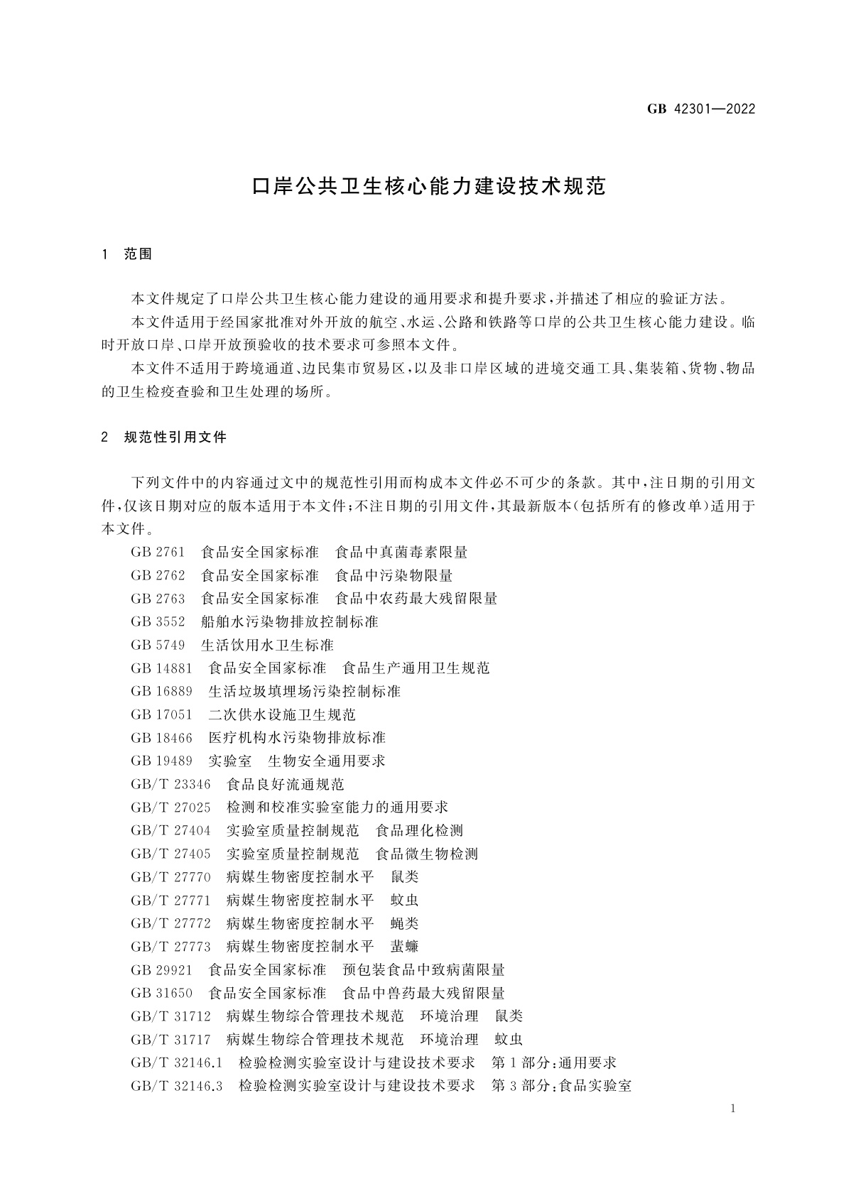 GB 42301-2022 口岸公共卫生核心能力建设技术规范