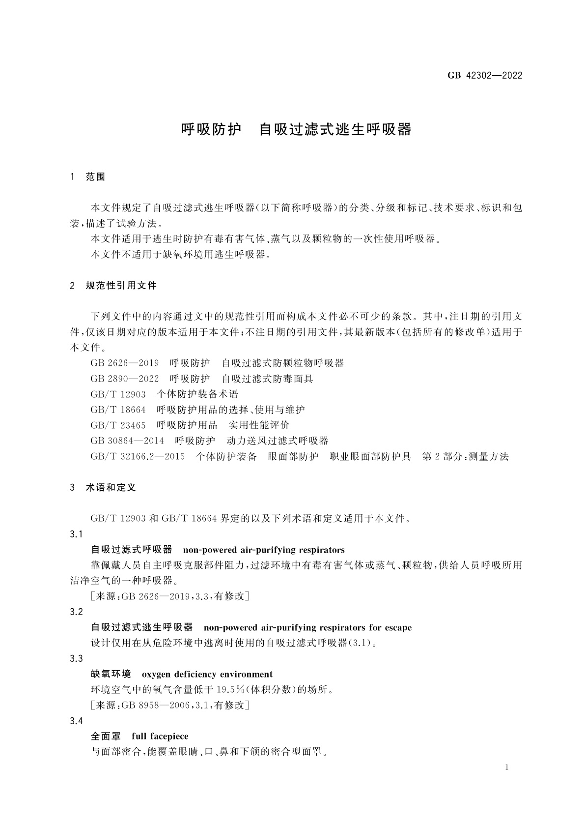 GB 42302-2022 呼吸防护　自吸过滤式逃生呼吸器