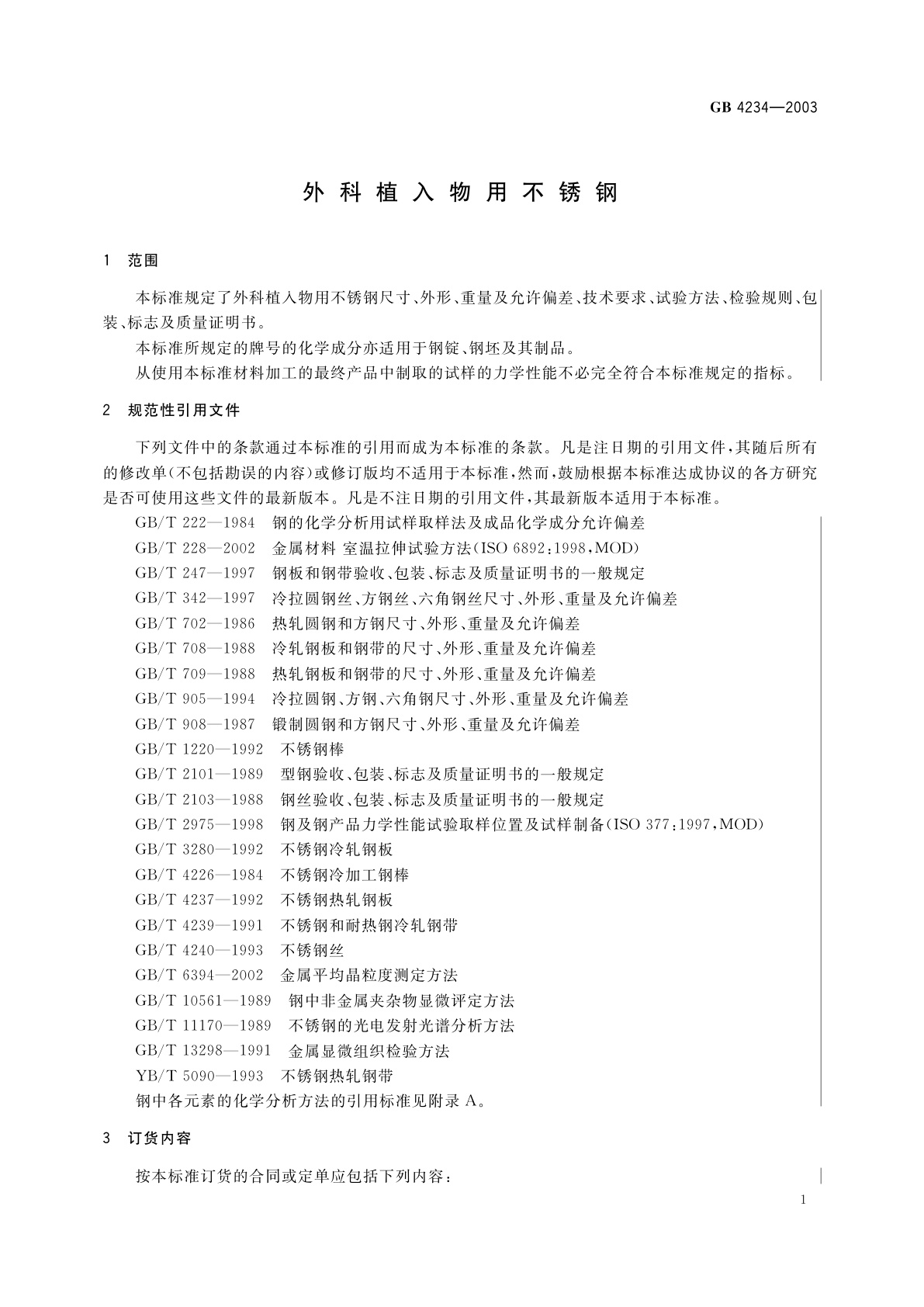 GB 4234-2003 外科植入物用不锈钢