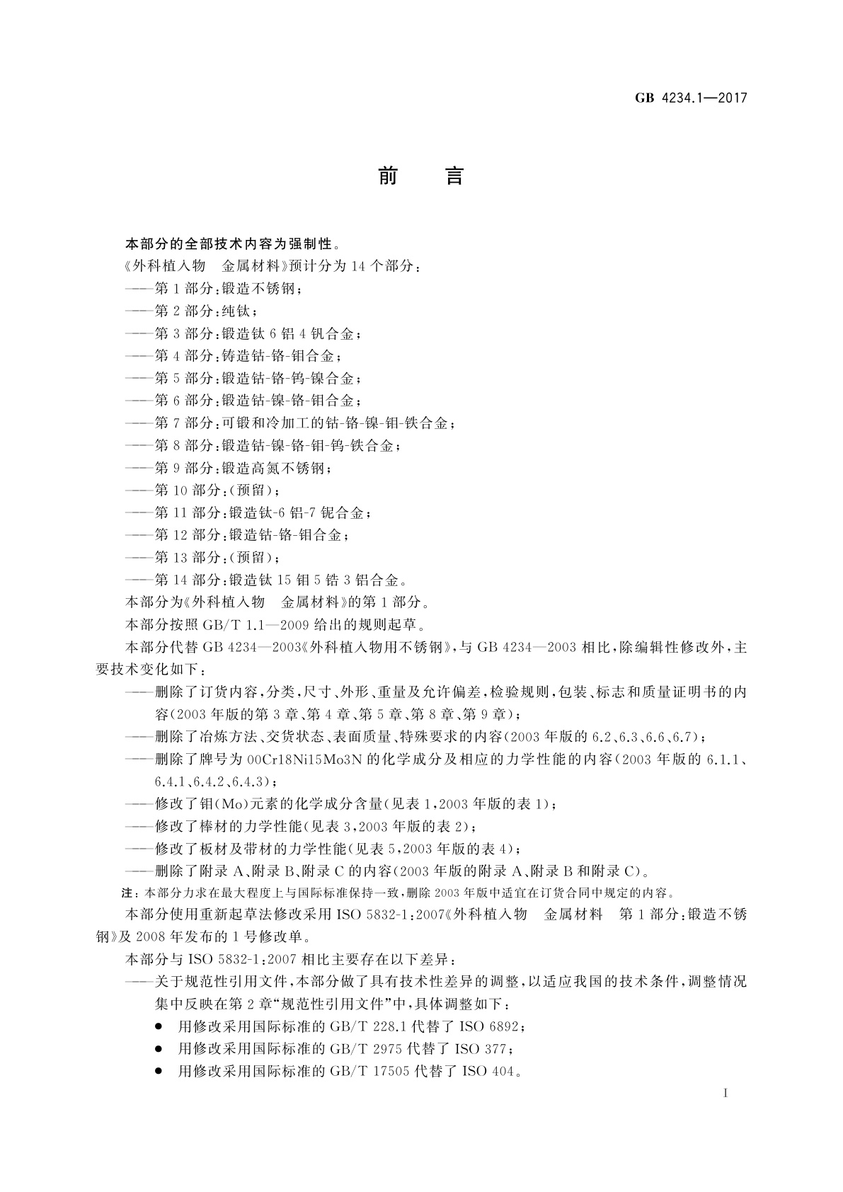 GB 4234.1-2017 外科植入物　金属材料第1部分：锻造不锈钢