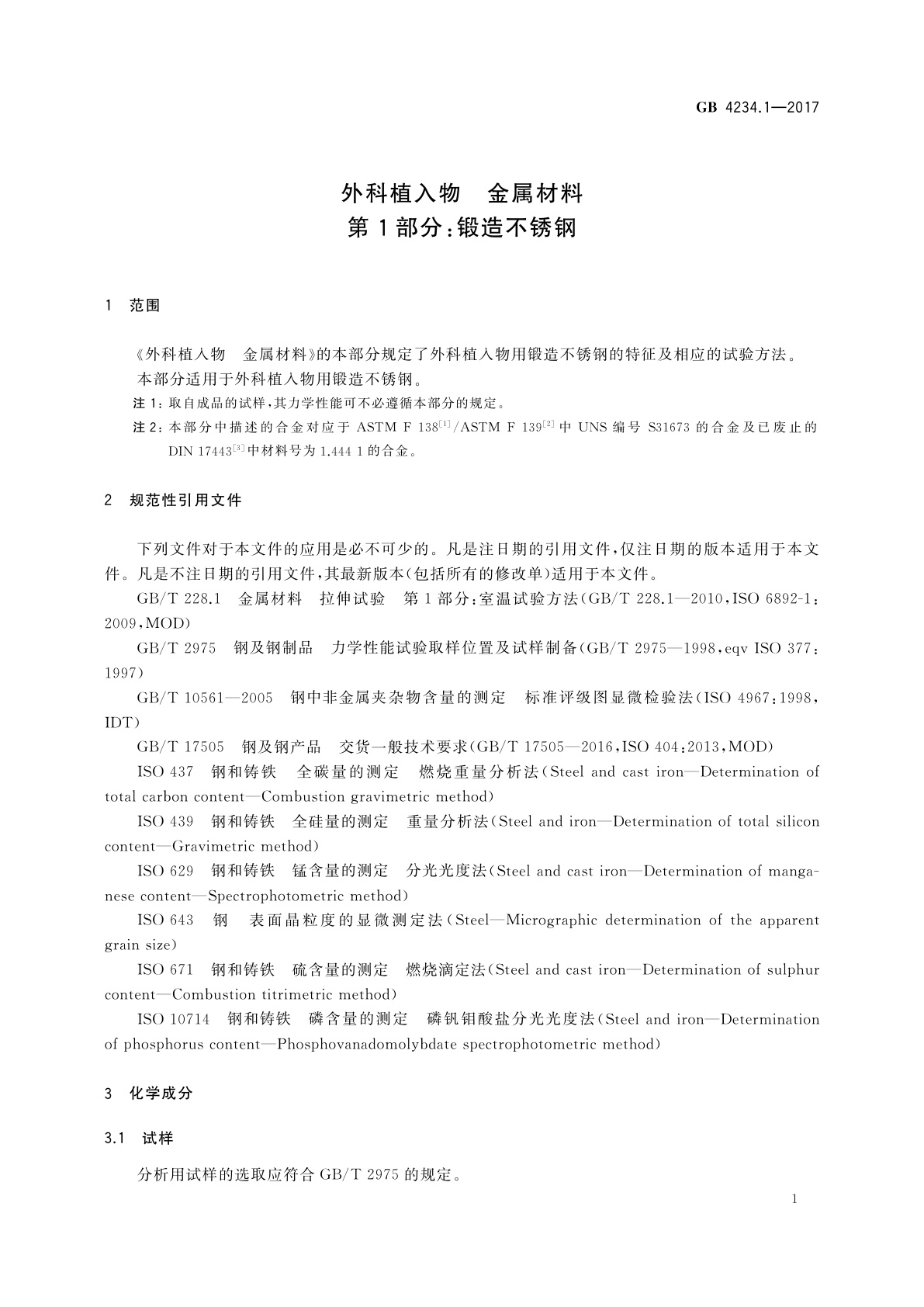 GB 4234.1-2017 外科植入物　金属材料第1部分：锻造不锈钢