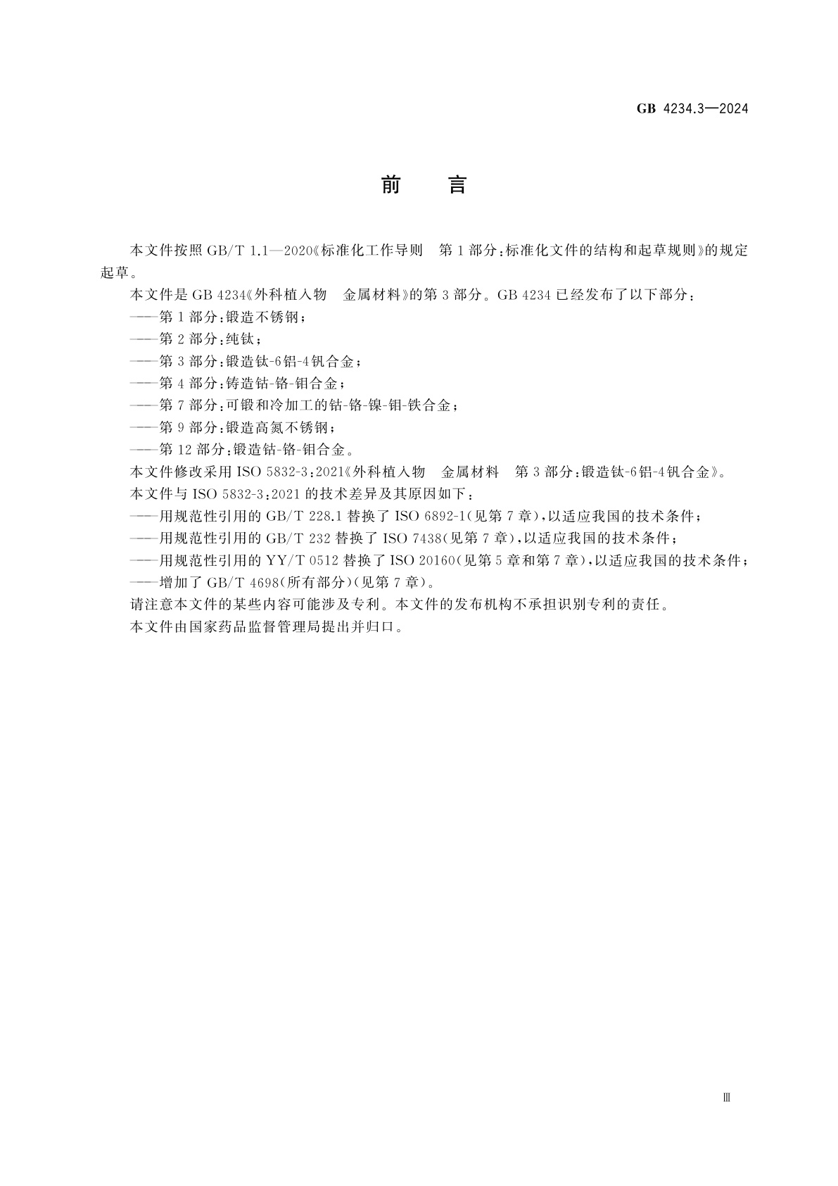 GB 4234.3-2024 外科植入物　金属材料　第3部分：锻造钛-6铝-4钒合金