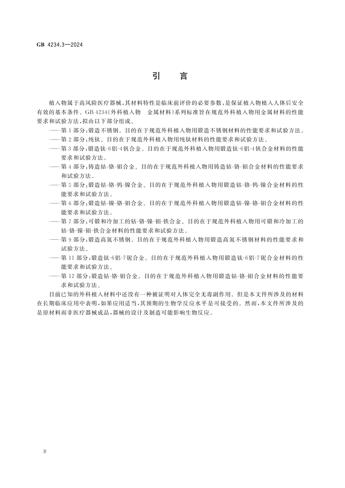GB 4234.3-2024 外科植入物　金属材料　第3部分：锻造钛-6铝-4钒合金
