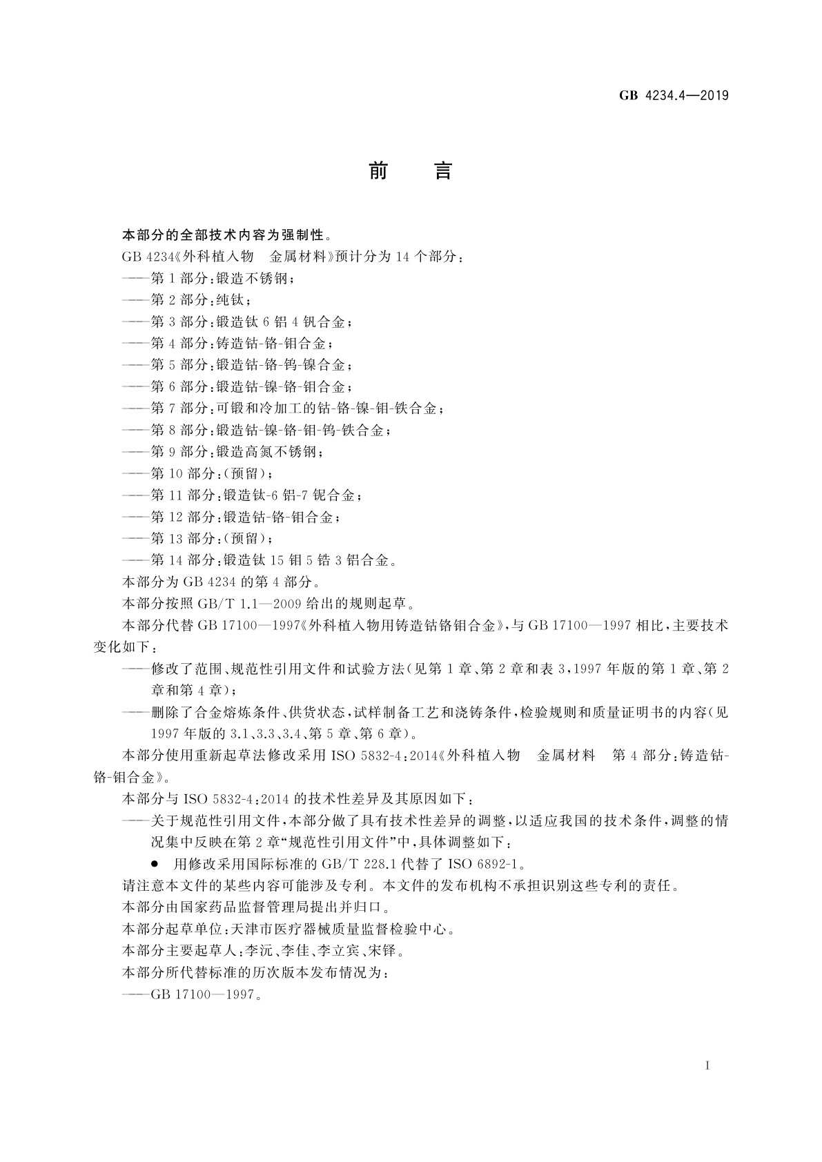 GB 4234.4-2019 外科植入物　金属材料　第4部分：铸造钴-铬-钼合金