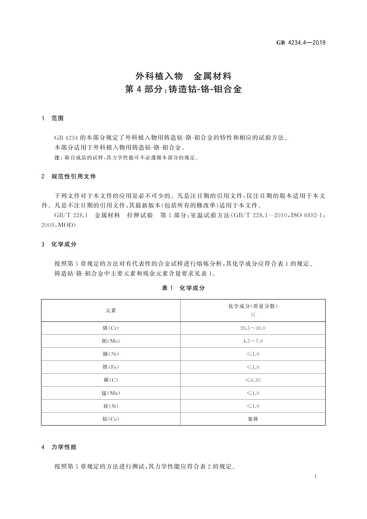 GB 4234.4-2019 外科植入物　金属材料　第4部分：铸造钴-铬-钼合金