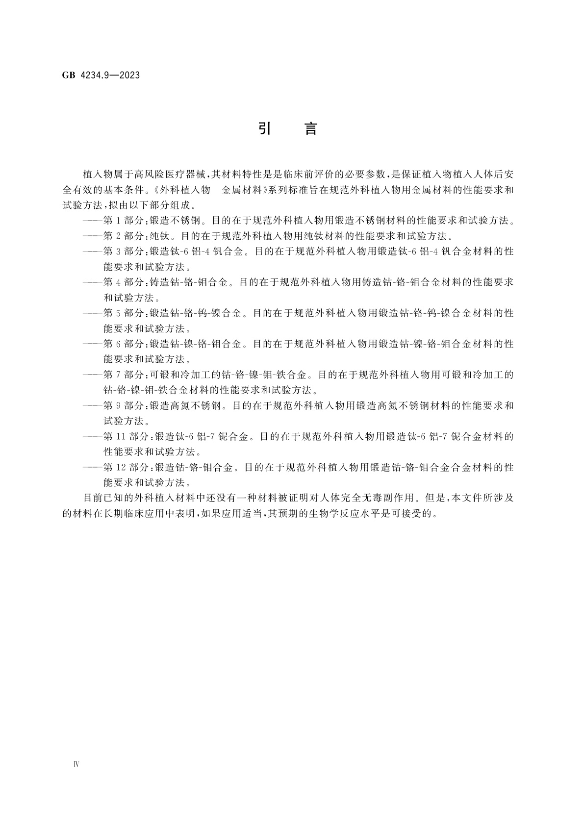 GB 4234.9-2023 外科植入物　金属材料　第9部分：锻造高氮不锈钢