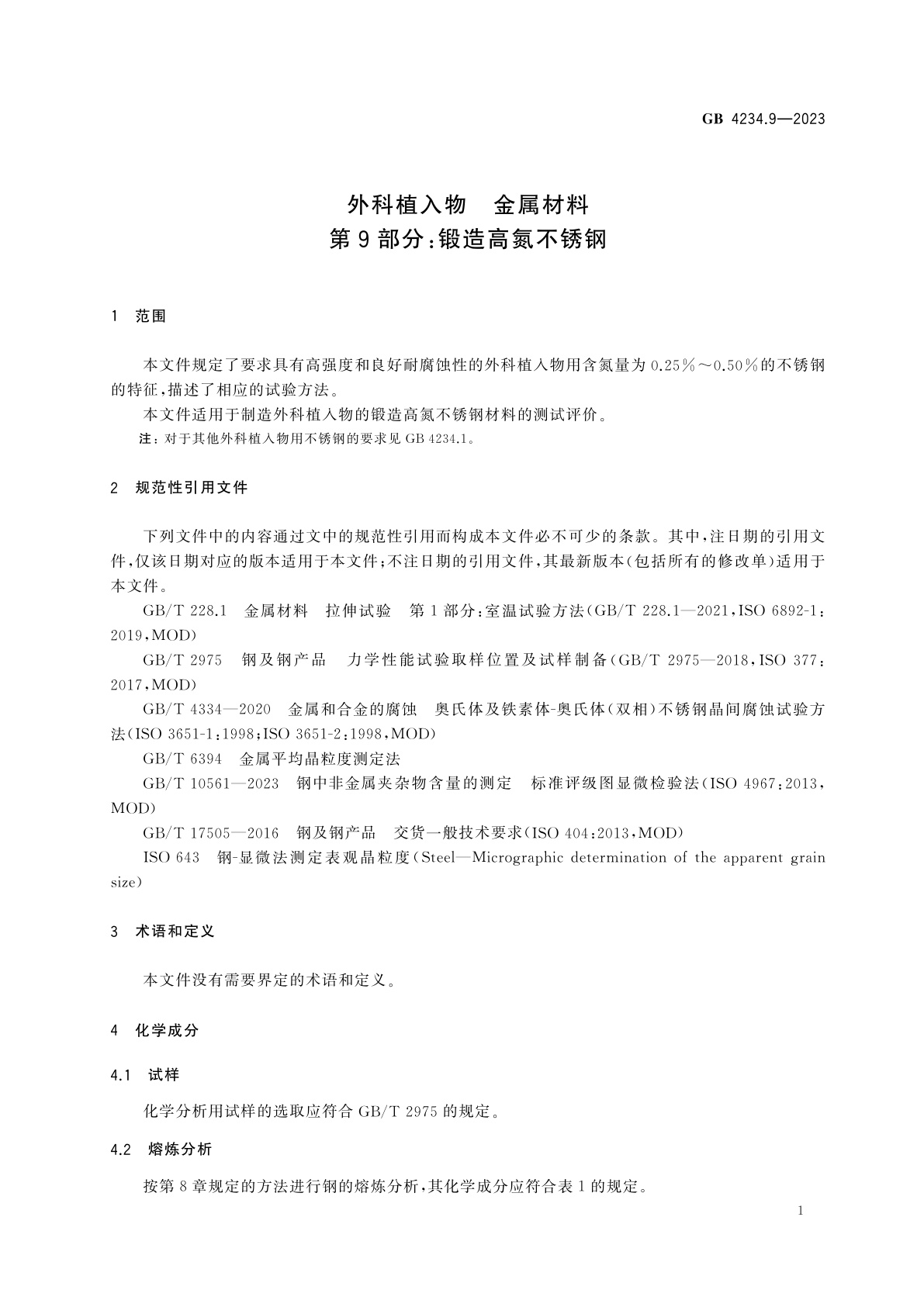 GB 4234.9-2023 外科植入物　金属材料　第9部分：锻造高氮不锈钢