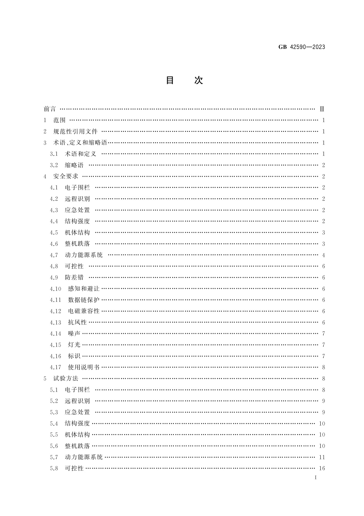 GB 42590-2023 民用无人驾驶航空器系统安全要求