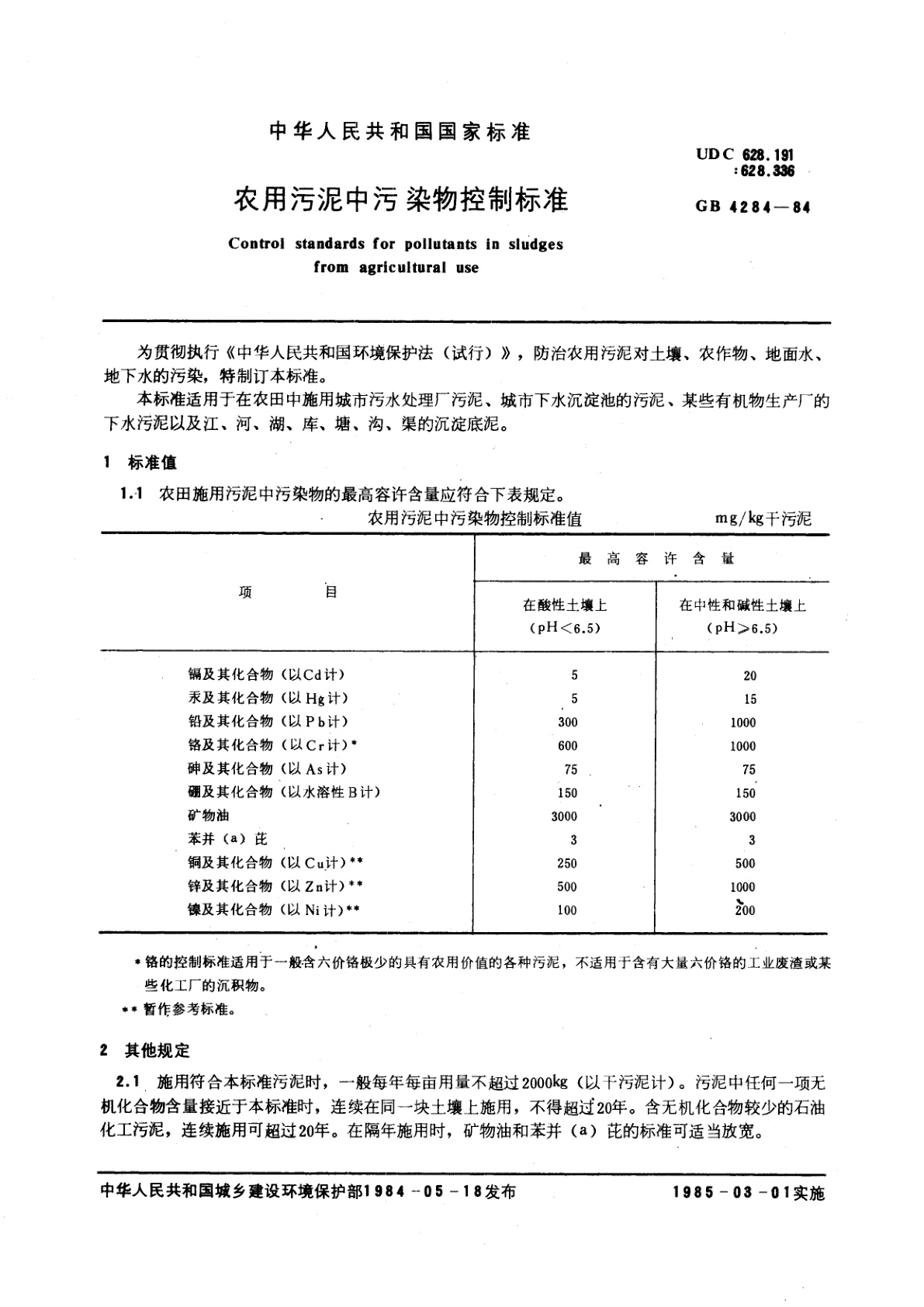 GB 4284-1984 农用污泥中污染物控制标准