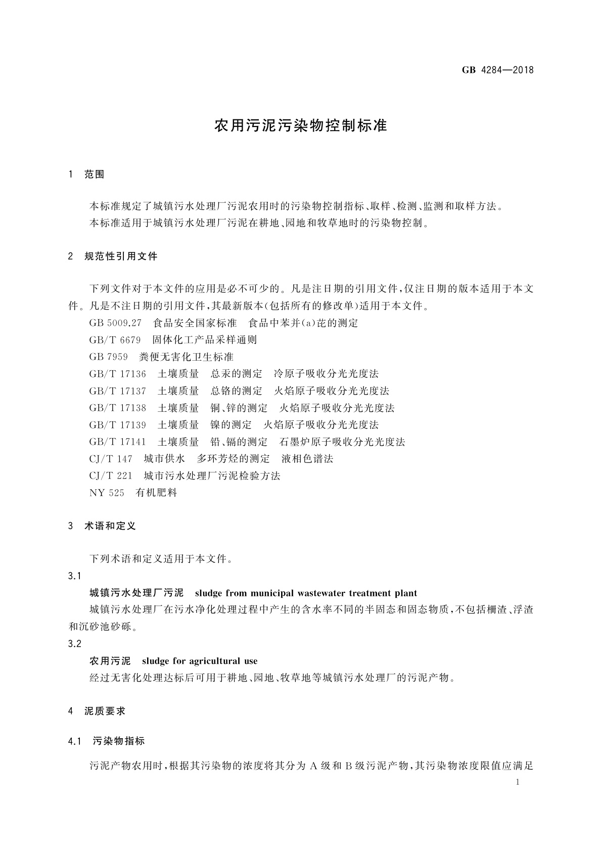 GB 4284-2018 农用污泥污染物控制标准
