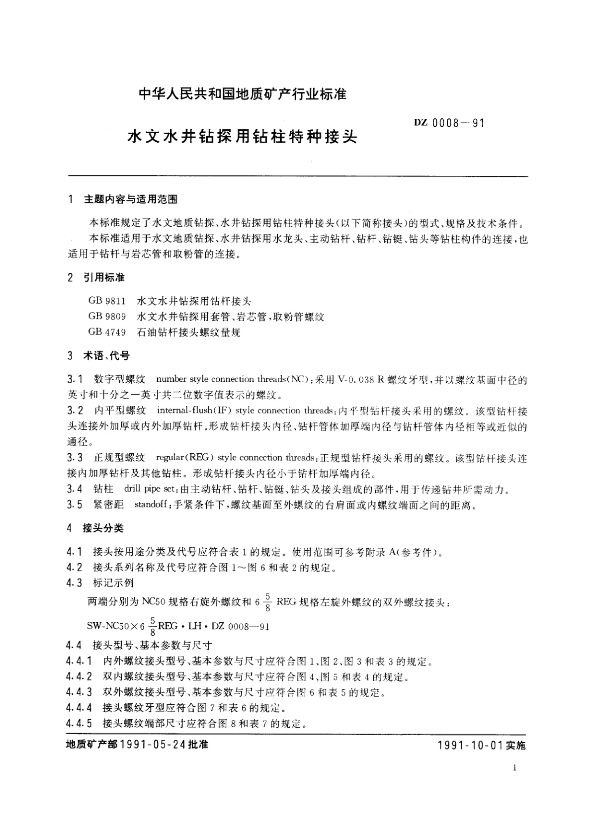 DZ 0008-1991 水文水井钻探用钻柱特种接头