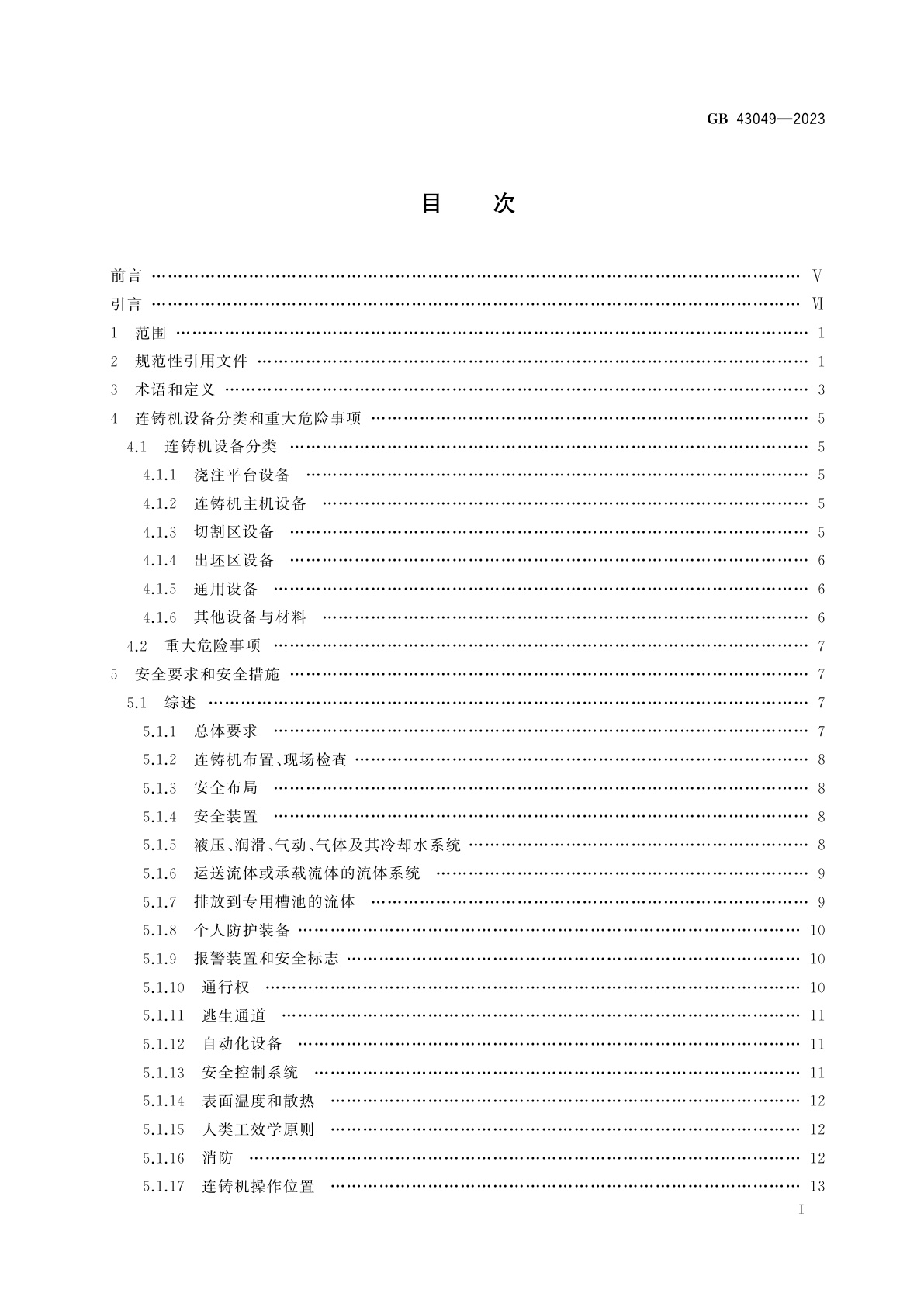 GB 43049-2023 连铸机安全技术条件