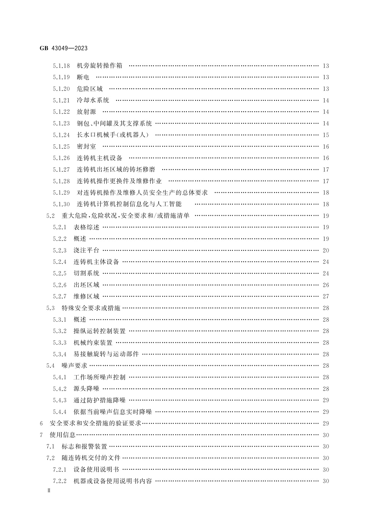 GB 43049-2023 连铸机安全技术条件