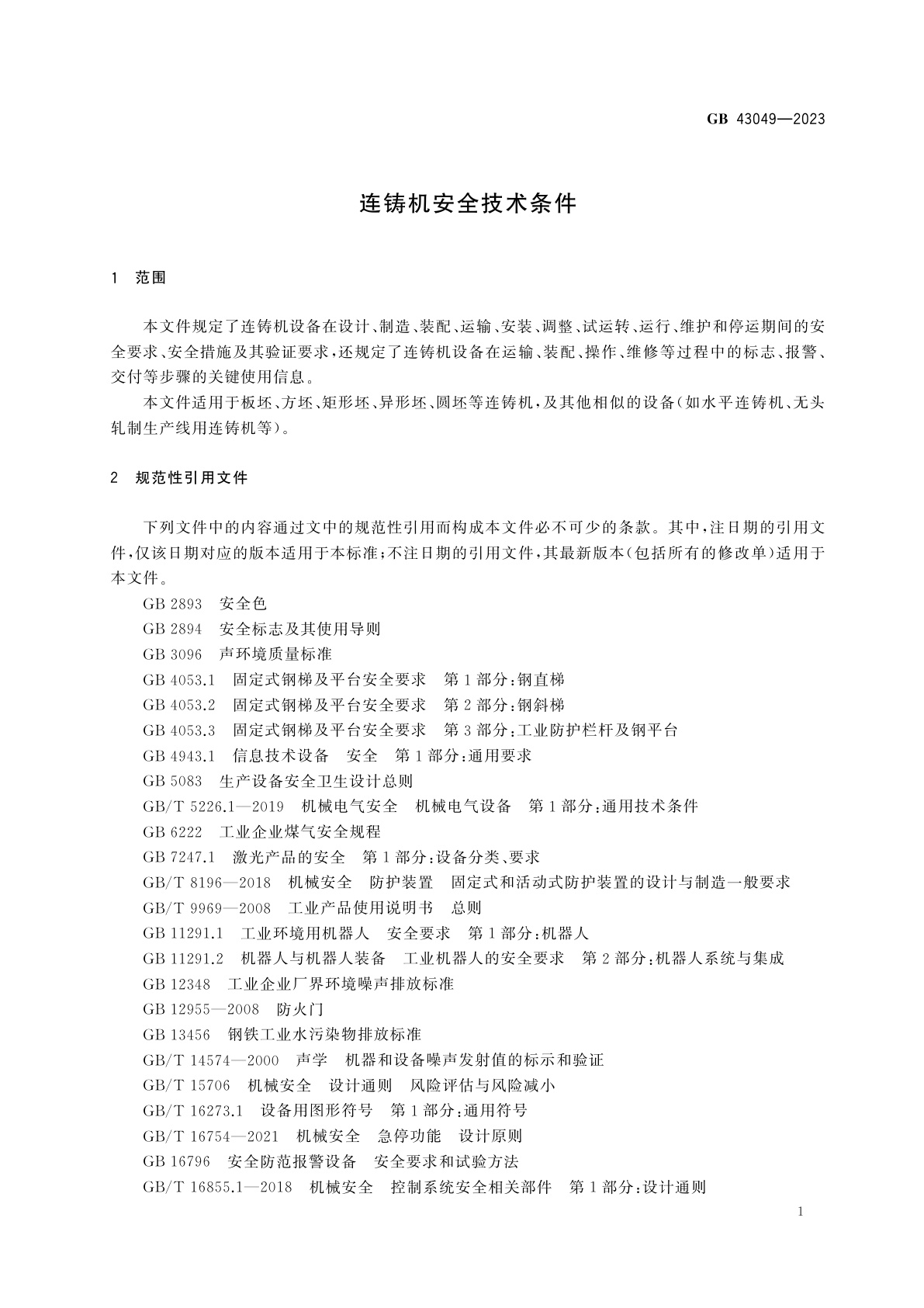 GB 43049-2023 连铸机安全技术条件
