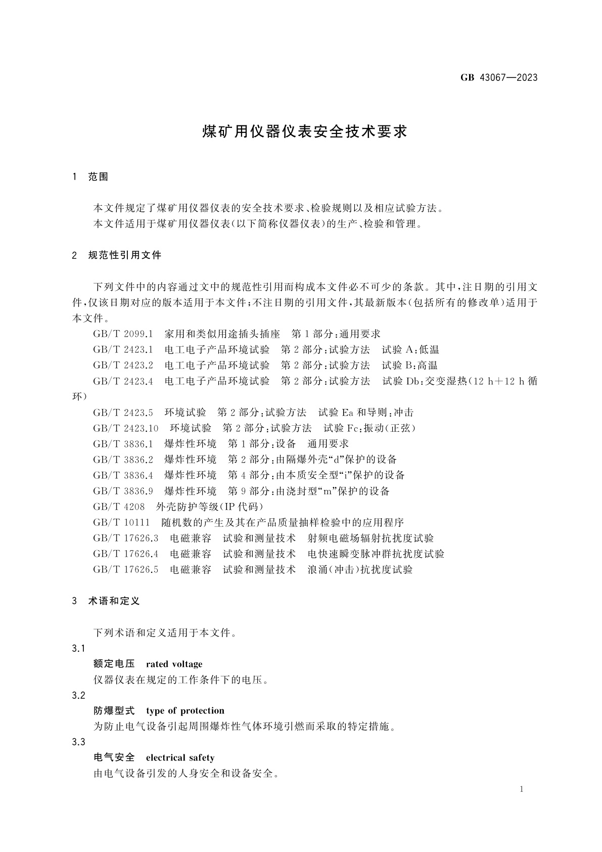GB 43067-2023 煤矿用仪器仪表安全技术要求