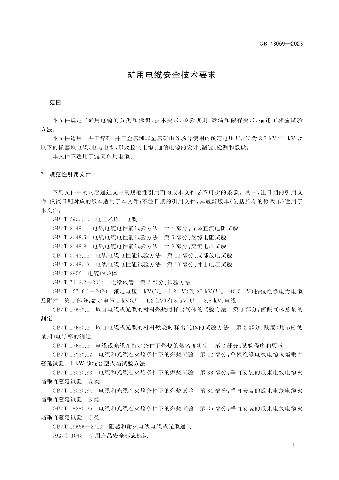 GB 43069-2023 矿用电缆安全技术要求