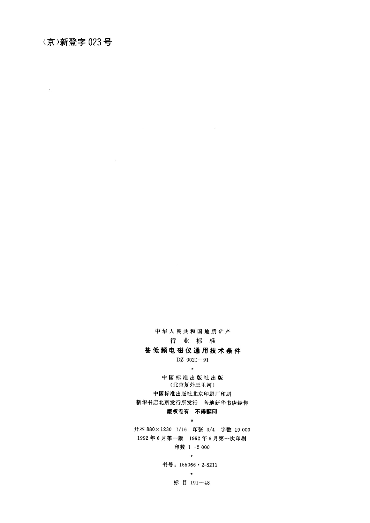 DZ 0021-1991 甚低频电磁仪通用技术条件