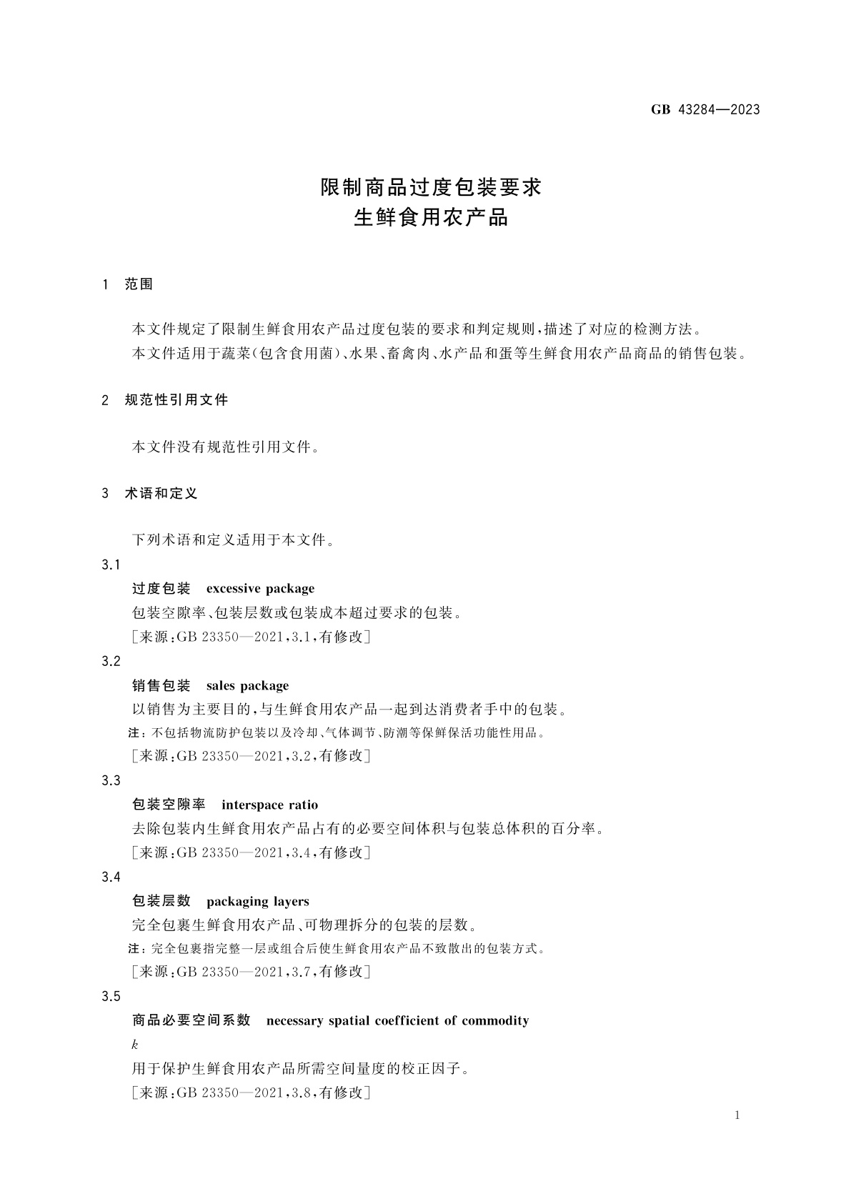 GB 43284-2023 限制商品过度包装要求　生鲜食用农产品