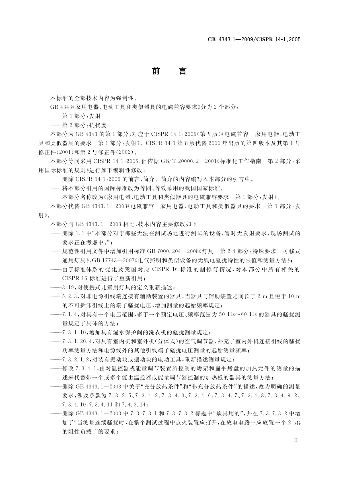 GB 4343.1-2009 家用电器、电动工具和类似器具的电磁兼容要求　第1部分：发射