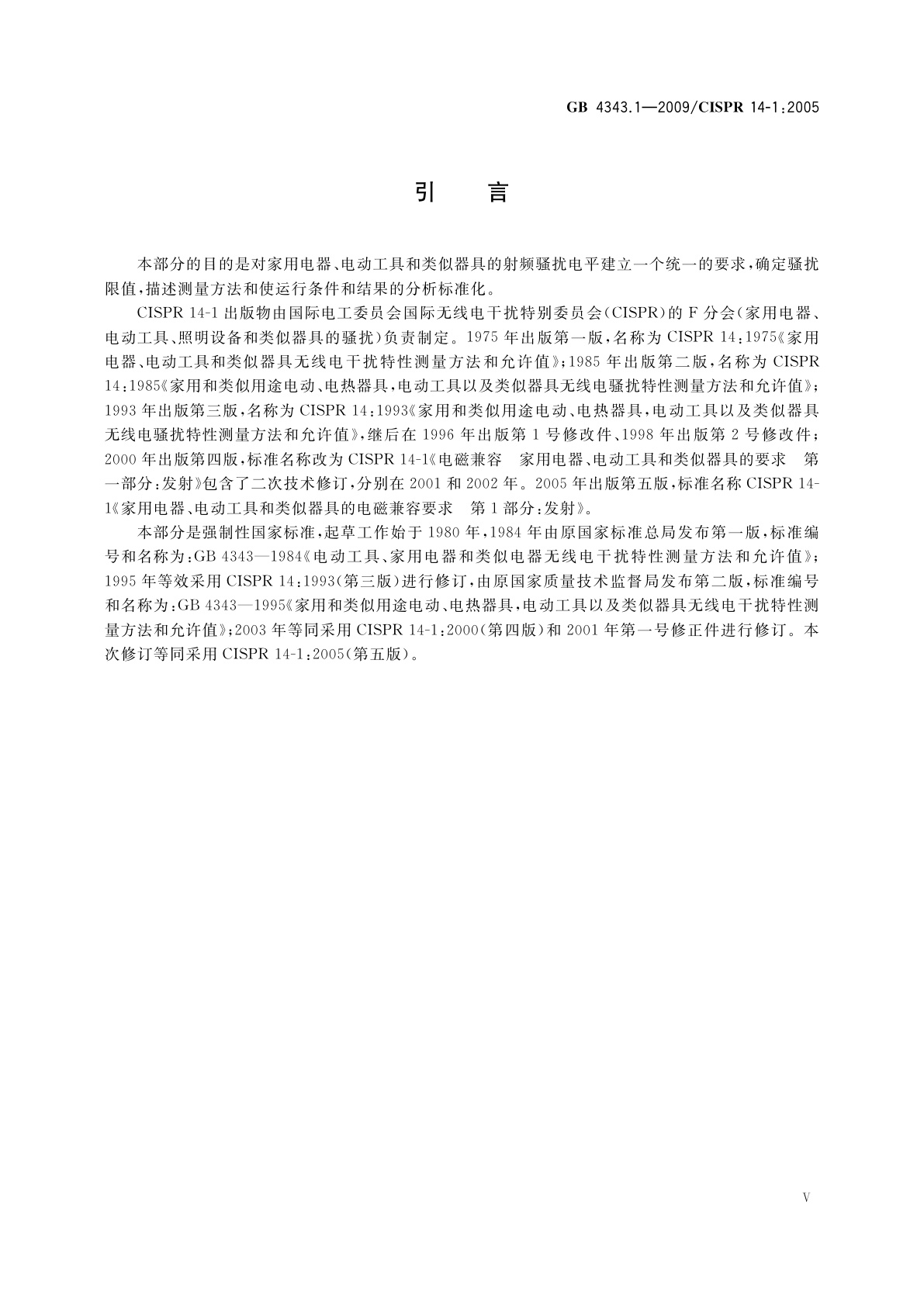 GB 4343.1-2009 家用电器、电动工具和类似器具的电磁兼容要求　第1部分：发射