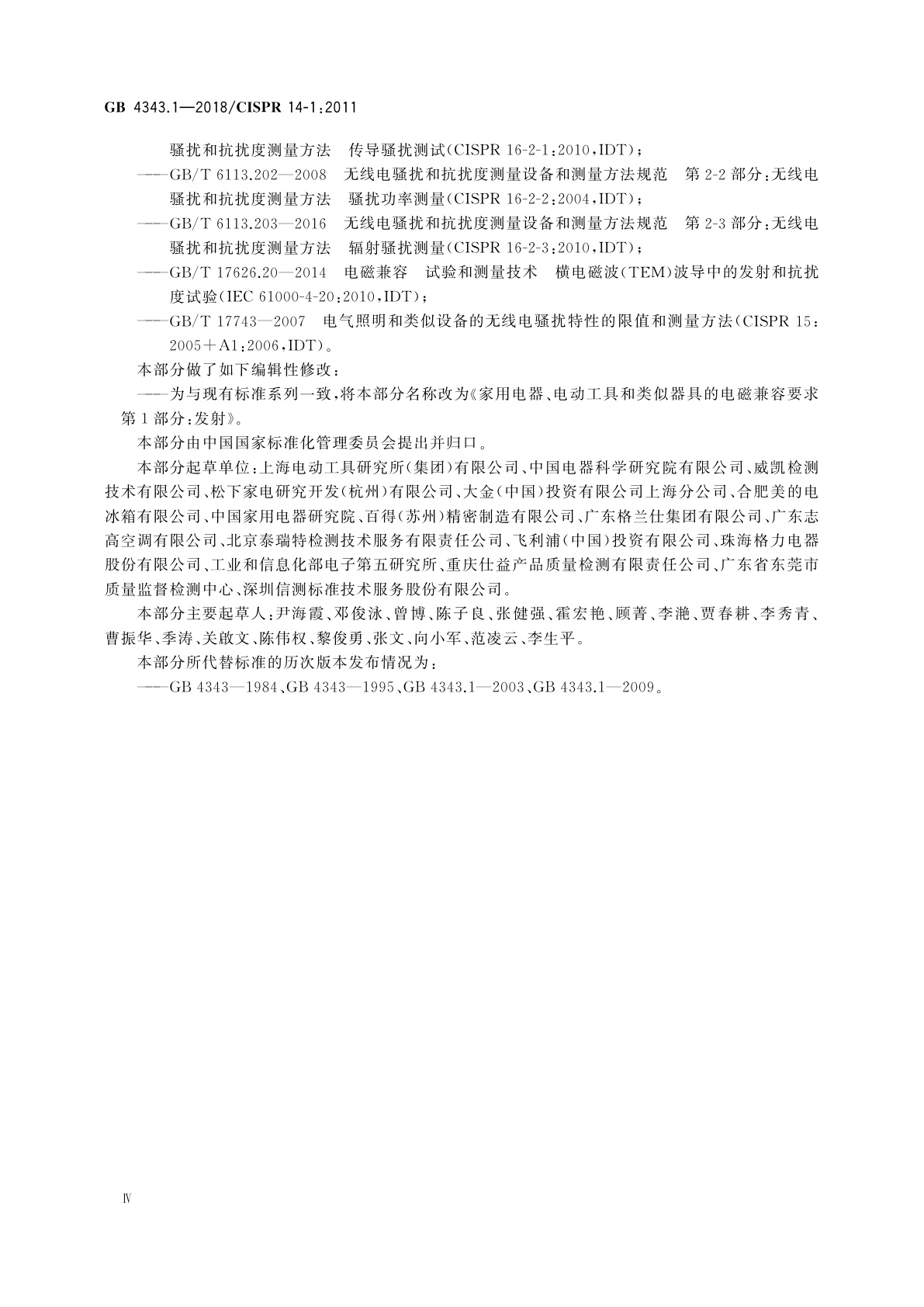 GB 4343.1-2018 家用电器、电动工具和类似器具的电磁兼容要求　第1部分：发射