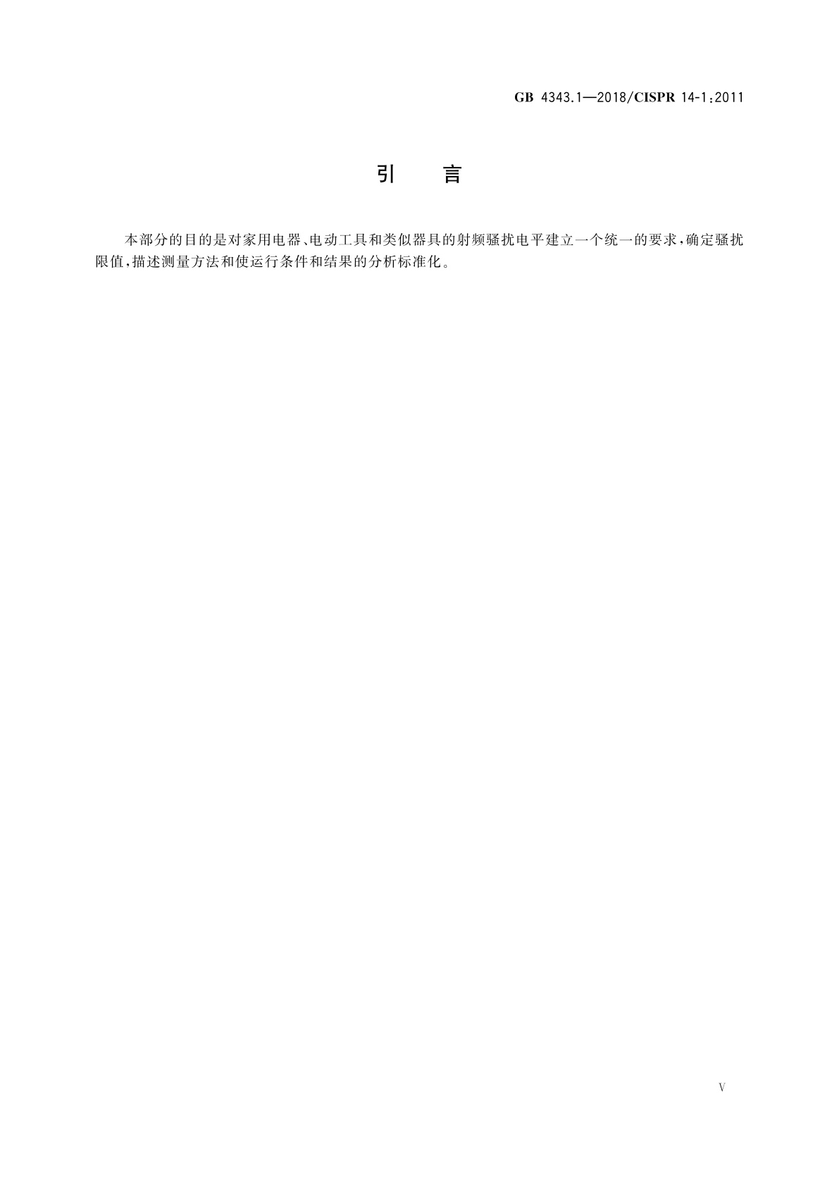 GB 4343.1-2018 家用电器、电动工具和类似器具的电磁兼容要求　第1部分：发射