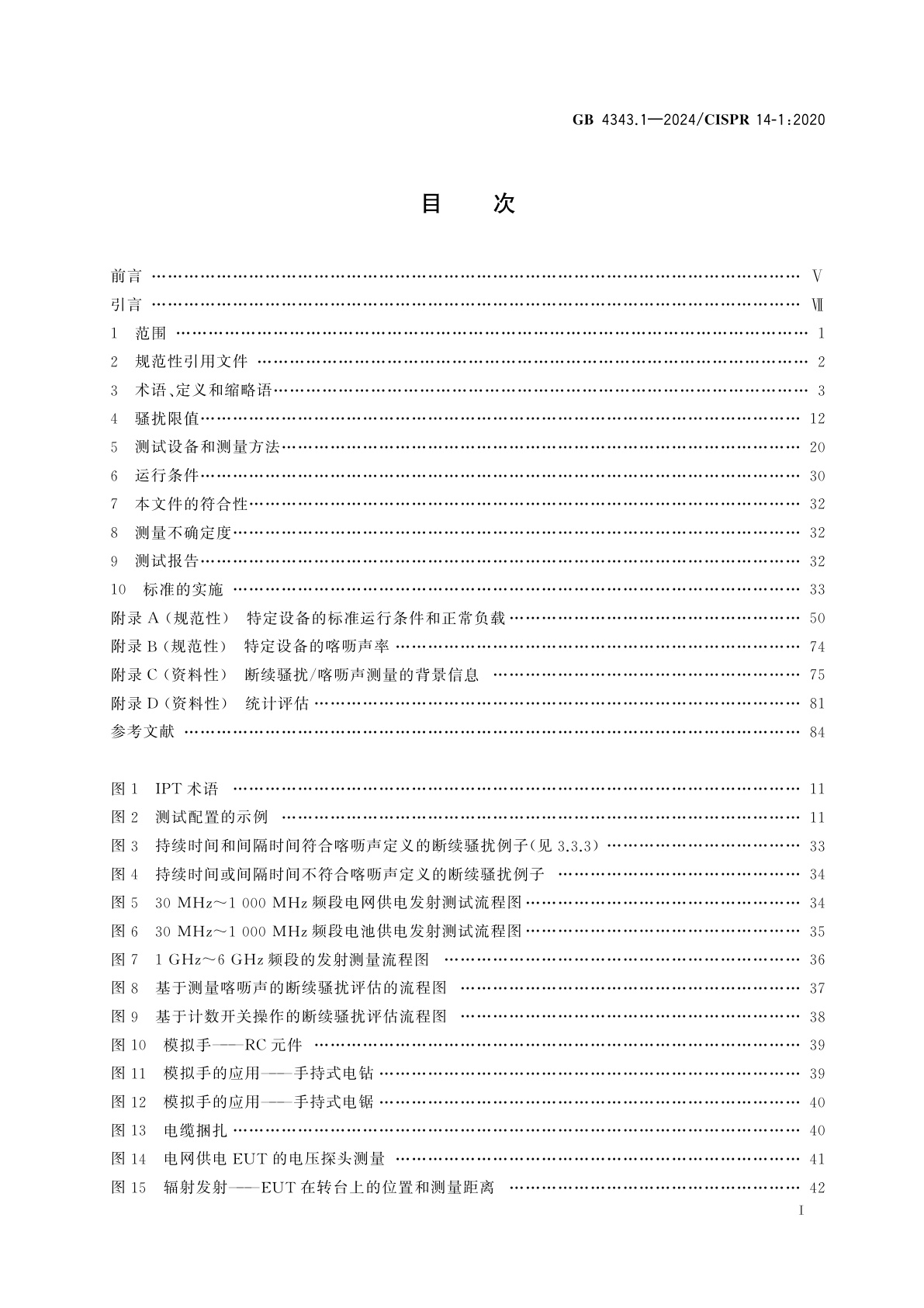 GB 4343.1-2024 家用电器、电动工具和类似器具的电磁兼容要求　第1部分：发射