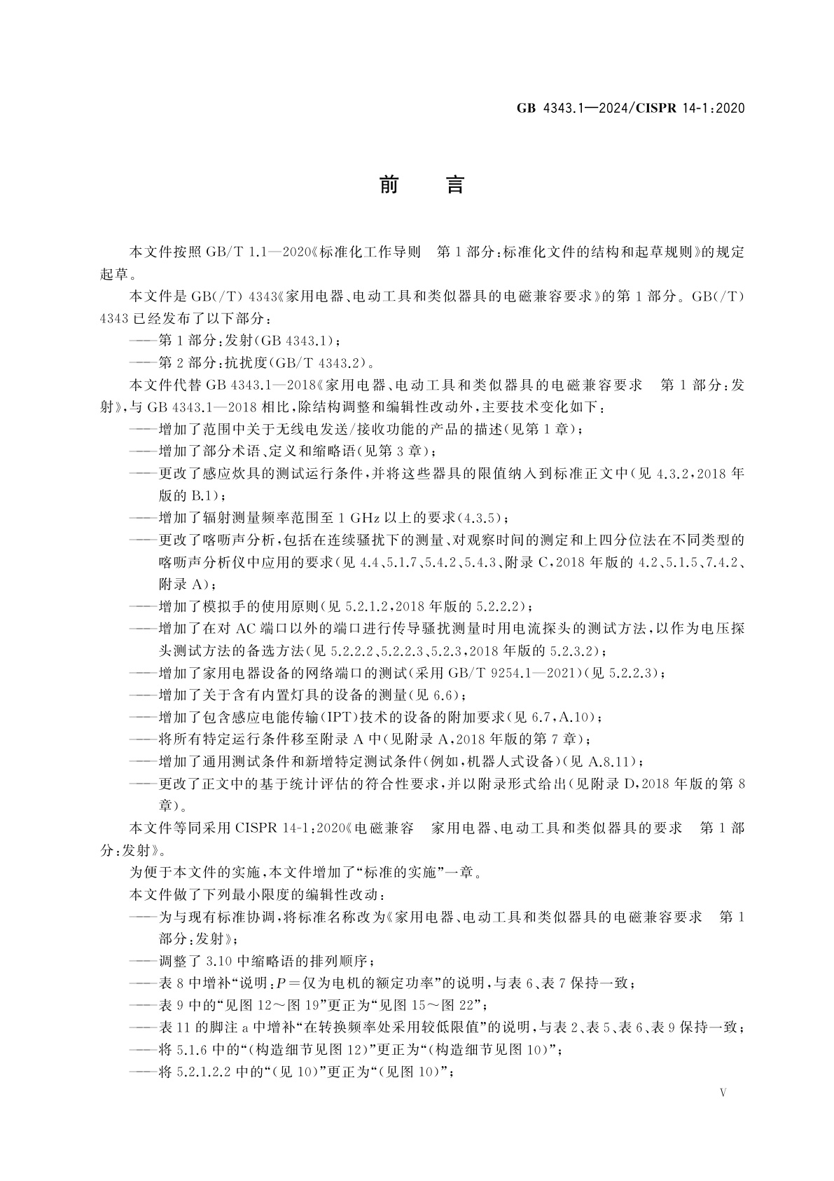 GB 4343.1-2024 家用电器、电动工具和类似器具的电磁兼容要求　第1部分：发射