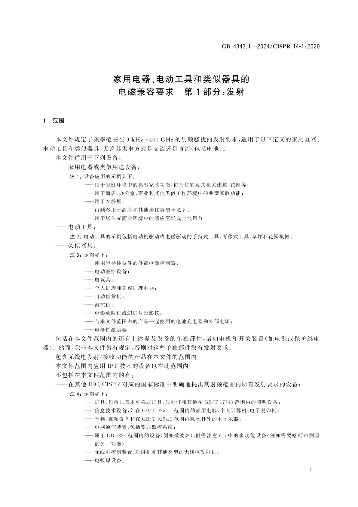 GB 4343.1-2024 家用电器、电动工具和类似器具的电磁兼容要求　第1部分：发射