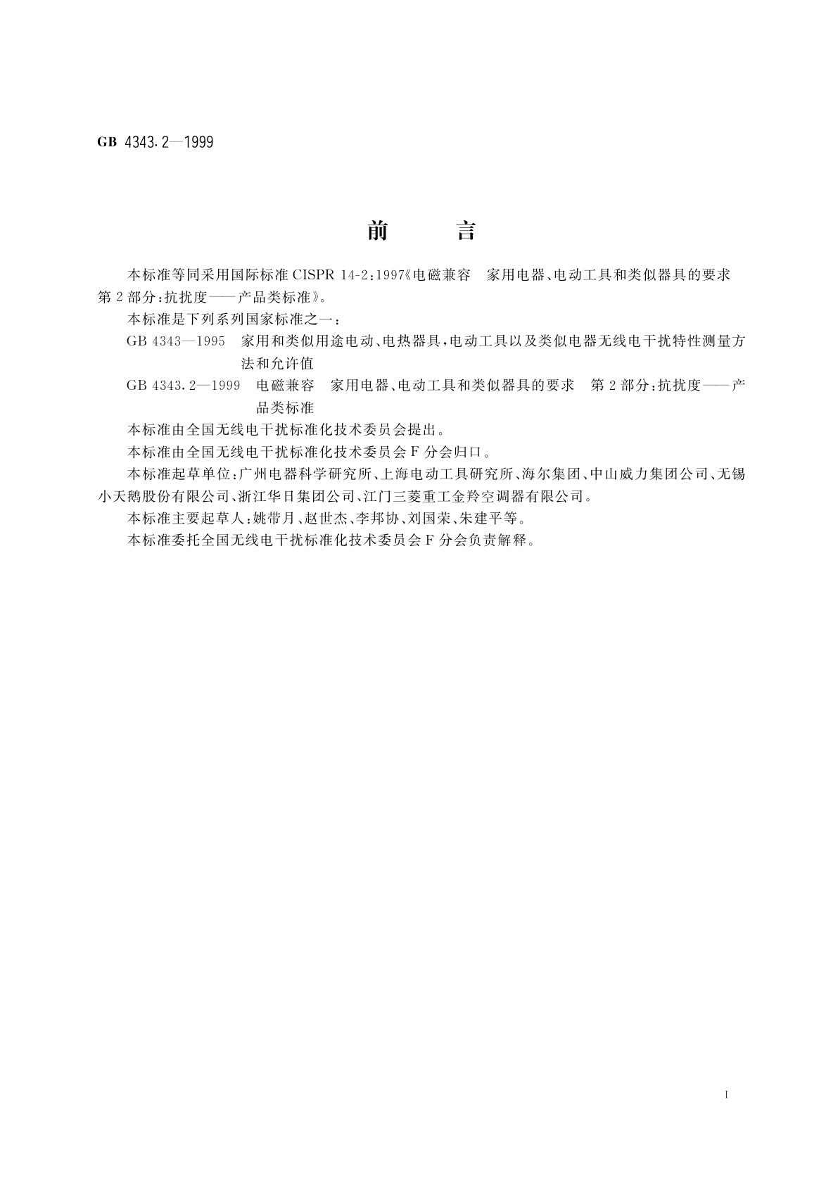 GB 4343.2-1999 电磁兼容　家用电器、电动工具和类似器具的要求　第2部分：抗扰度　产品类标准