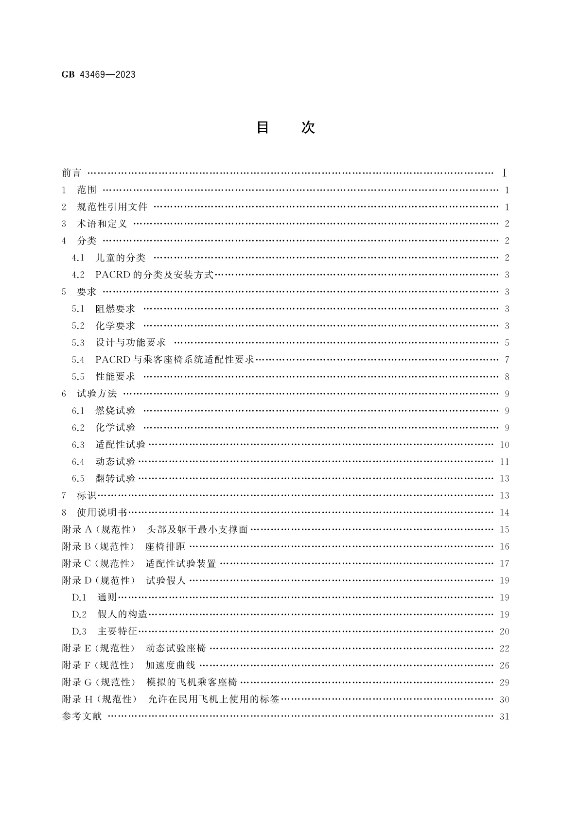 GB 43469-2023 便携式机上儿童限制装置