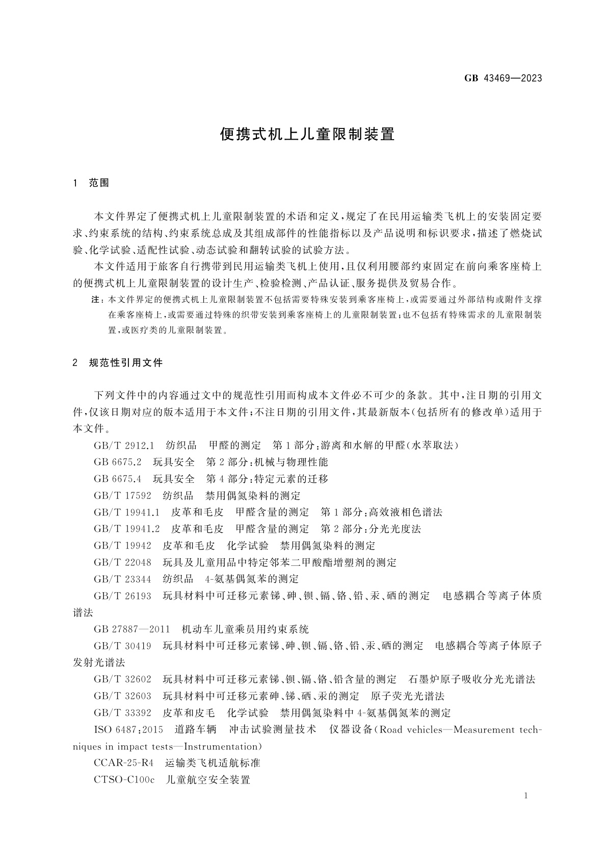GB 43469-2023 便携式机上儿童限制装置