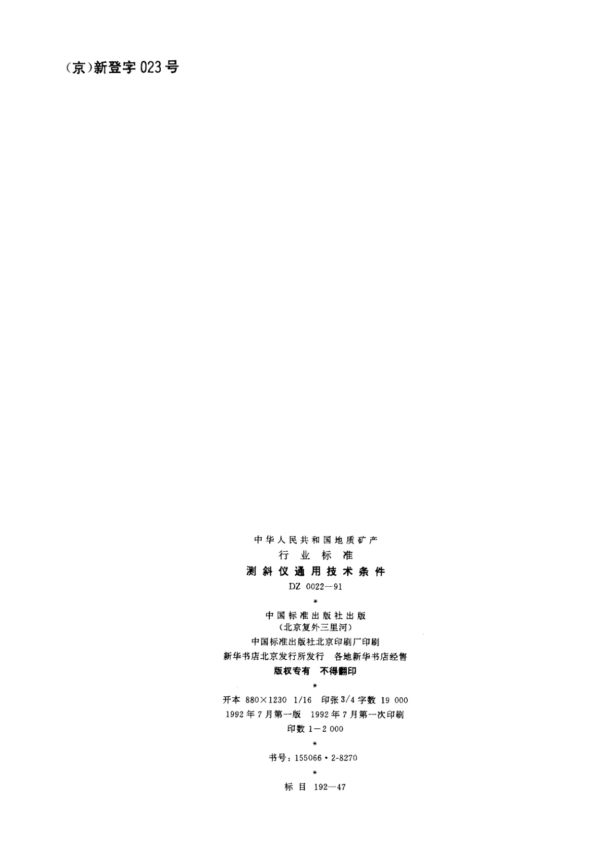 DZ 0022-1991 测斜仪通用技术条件