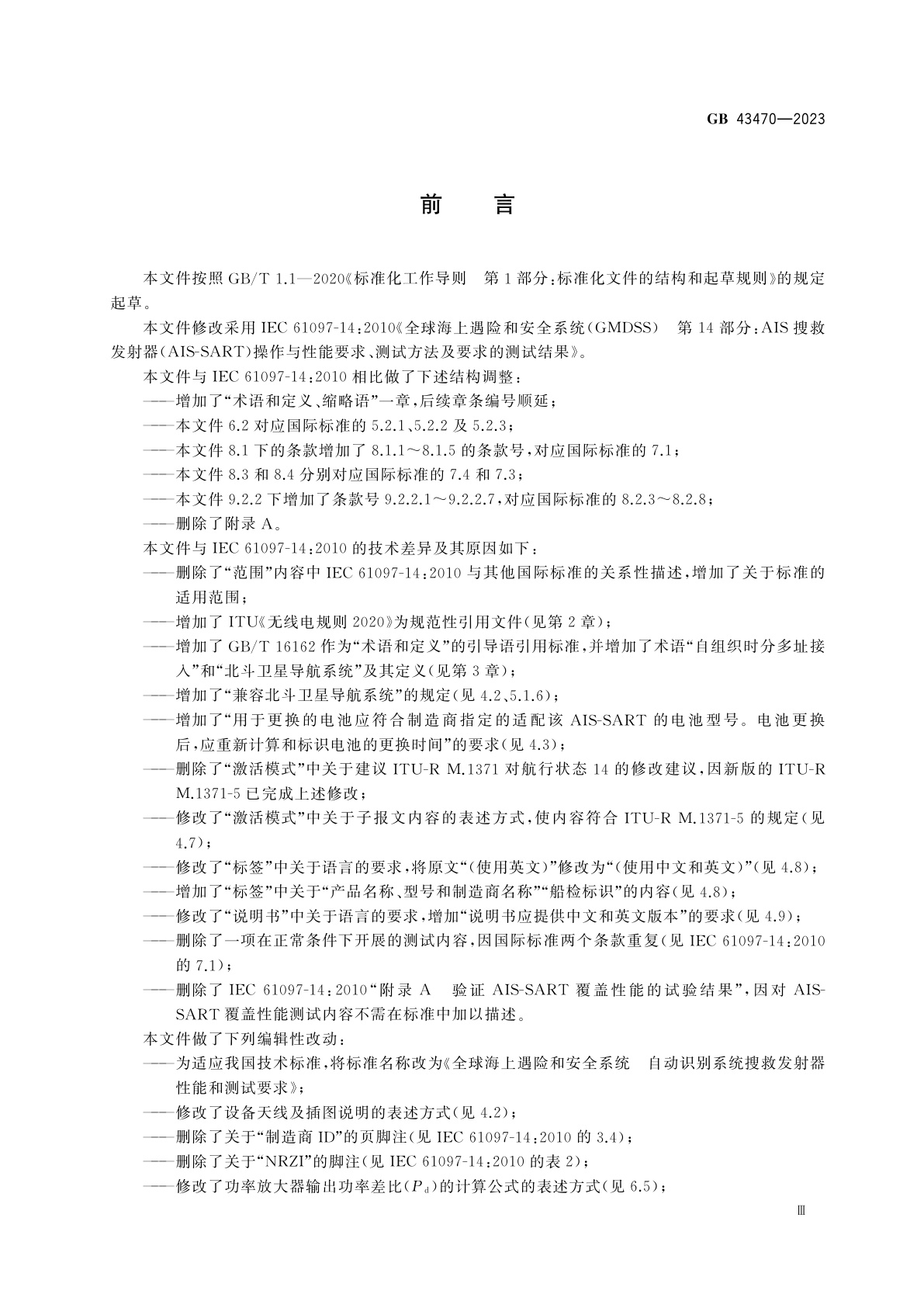 GB 43470-2023 全球海上遇险和安全系统　自动识别系统搜救发射器性能和测试要求