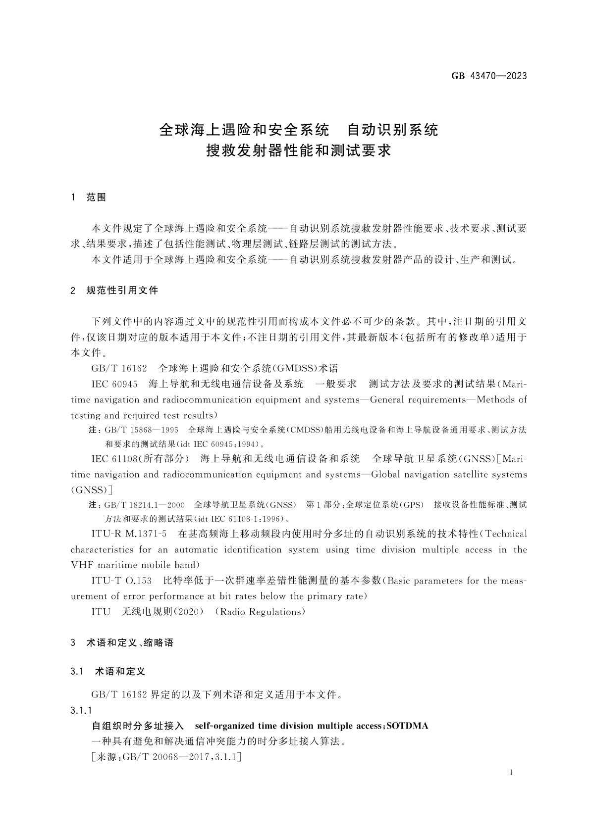 GB 43470-2023 全球海上遇险和安全系统　自动识别系统搜救发射器性能和测试要求