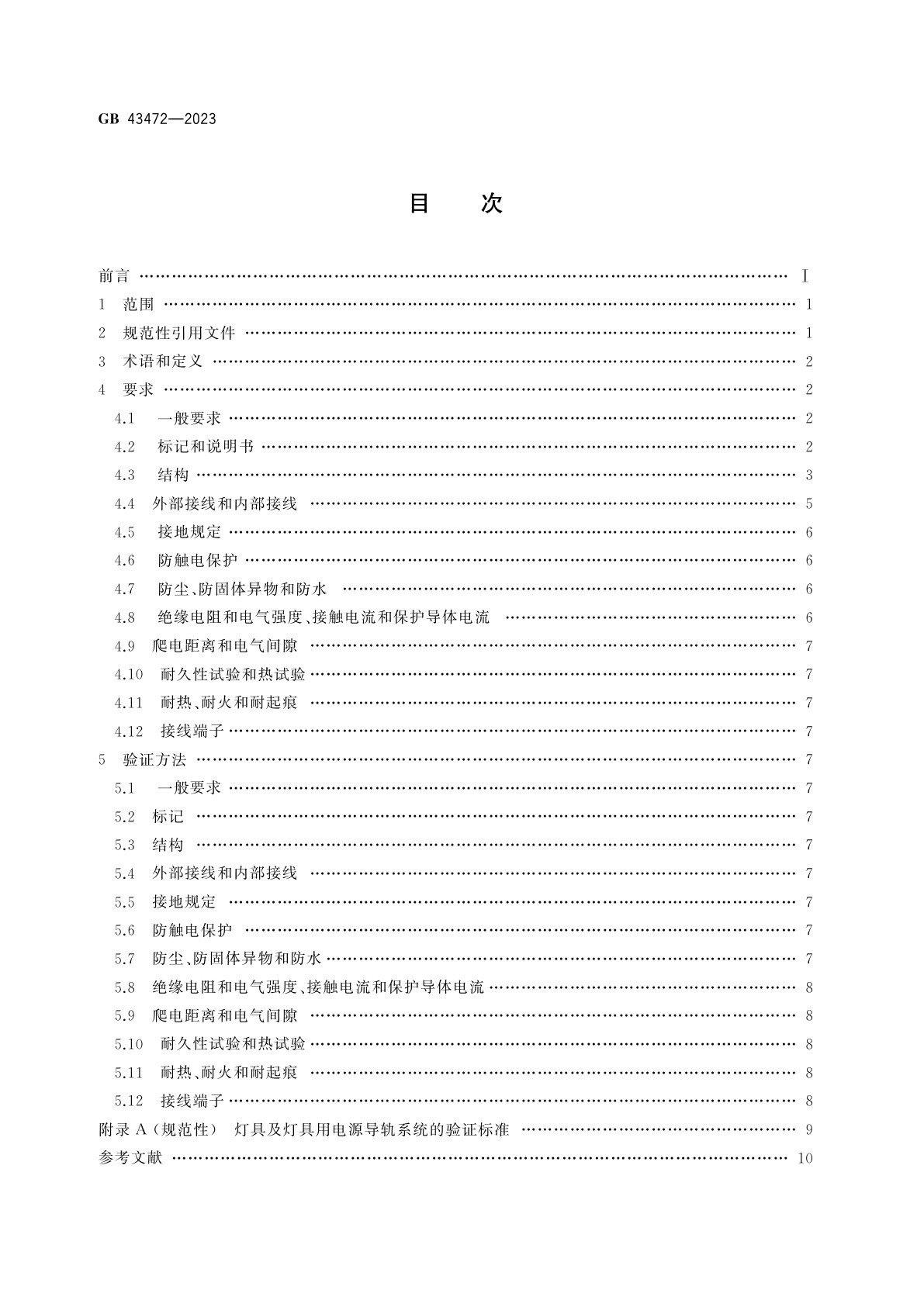 GB 43472-2023 灯具及灯具用电源导轨系统　安全要求