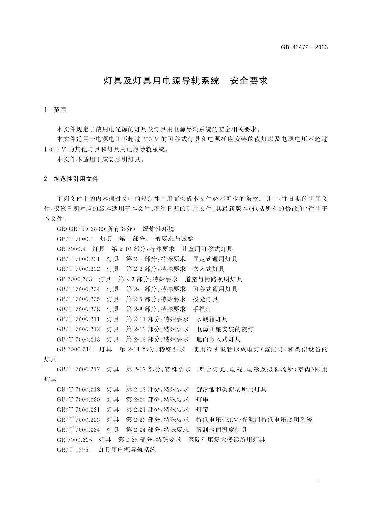 GB 43472-2023 灯具及灯具用电源导轨系统　安全要求