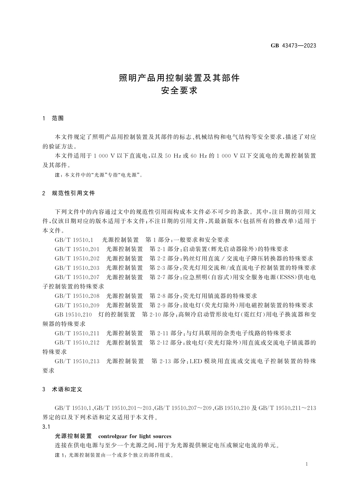 GB 43473-2023 照明产品用控制装置及其部件　安全要求