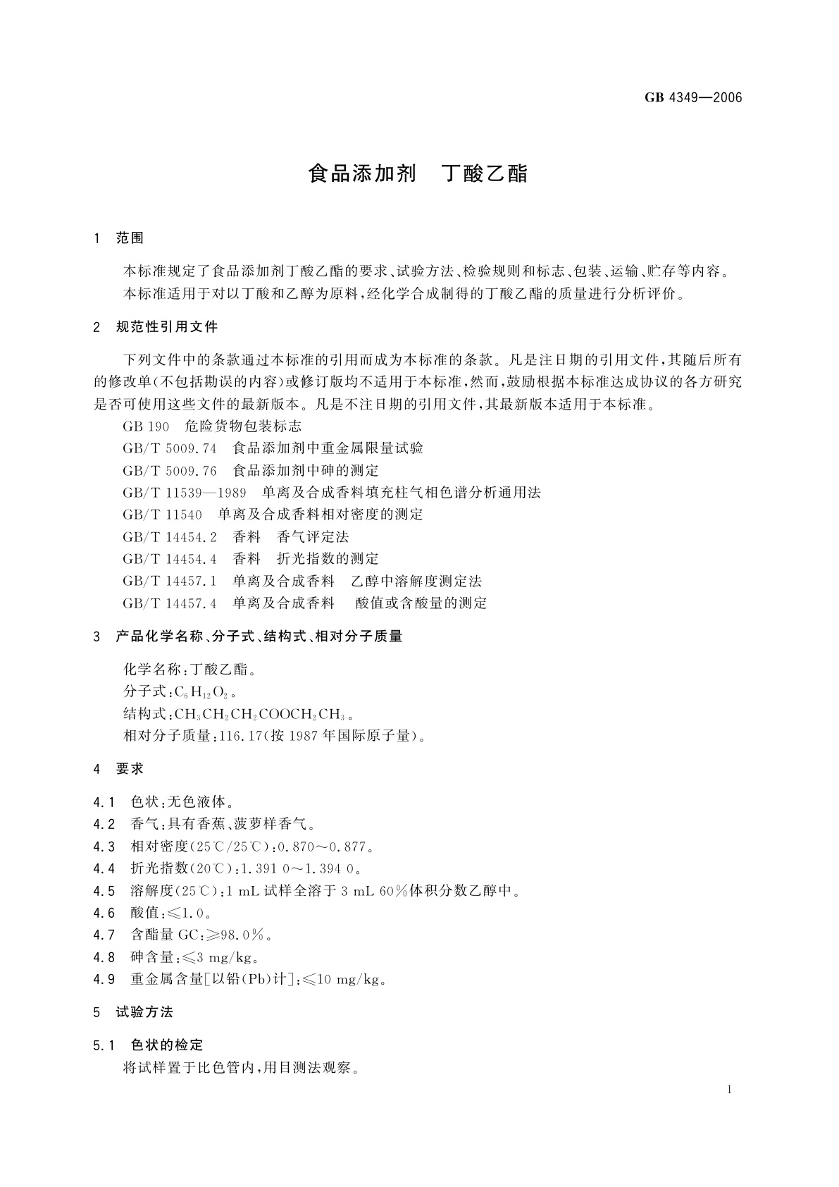 GB 4349-2006 食品添加剂　丁酸乙酯