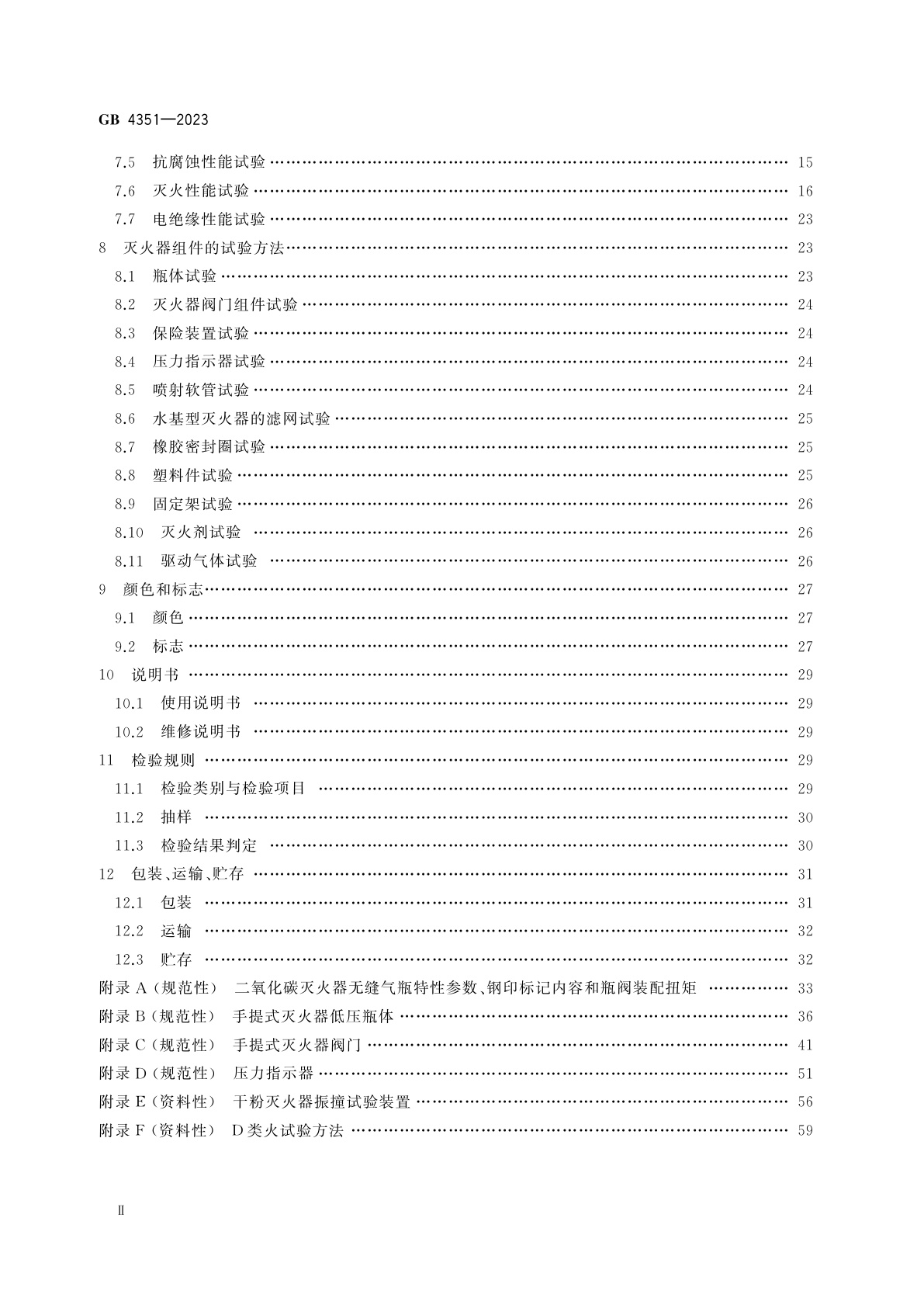 GB 4351-2023 手提式灭火器