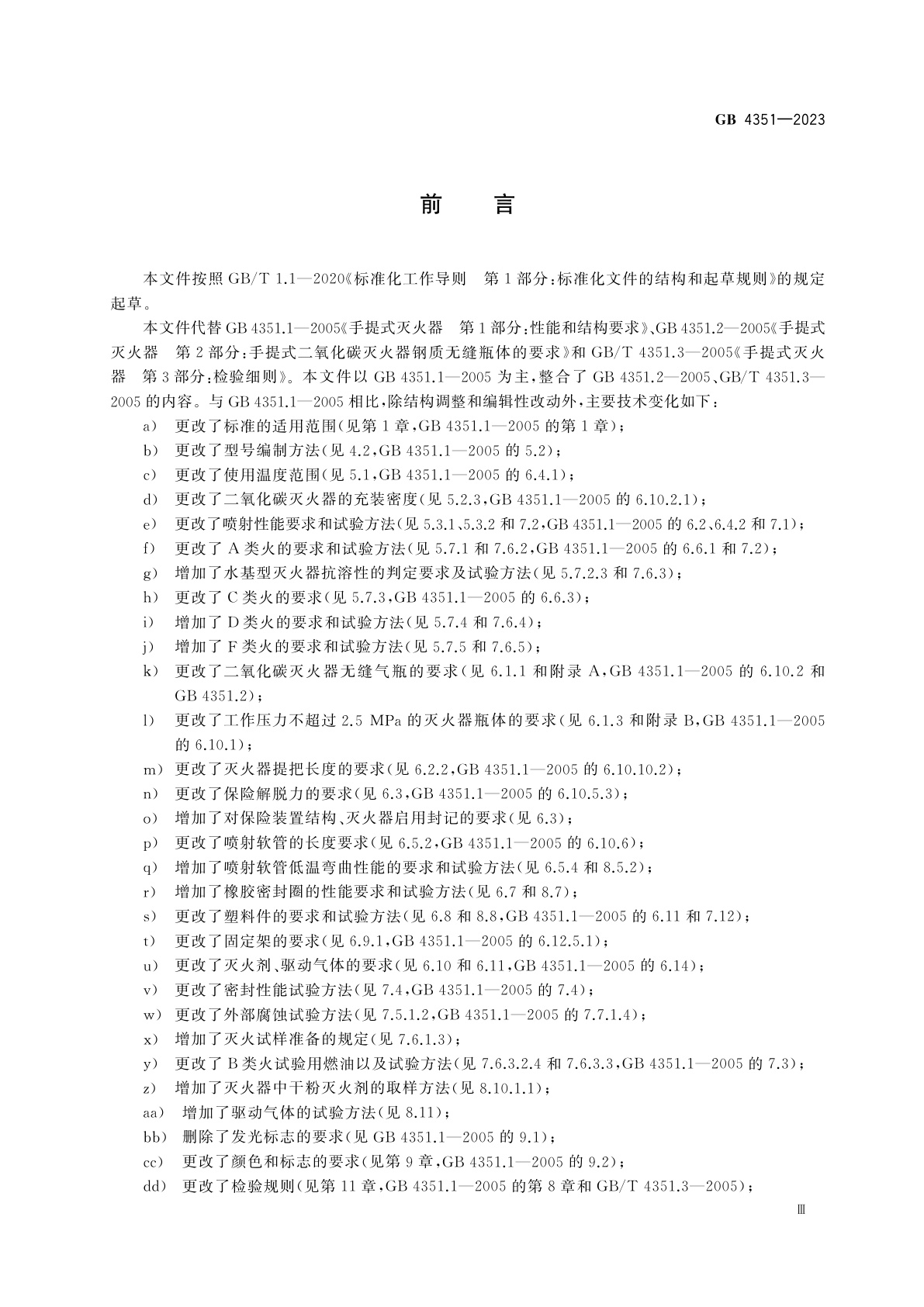 GB 4351-2023 手提式灭火器