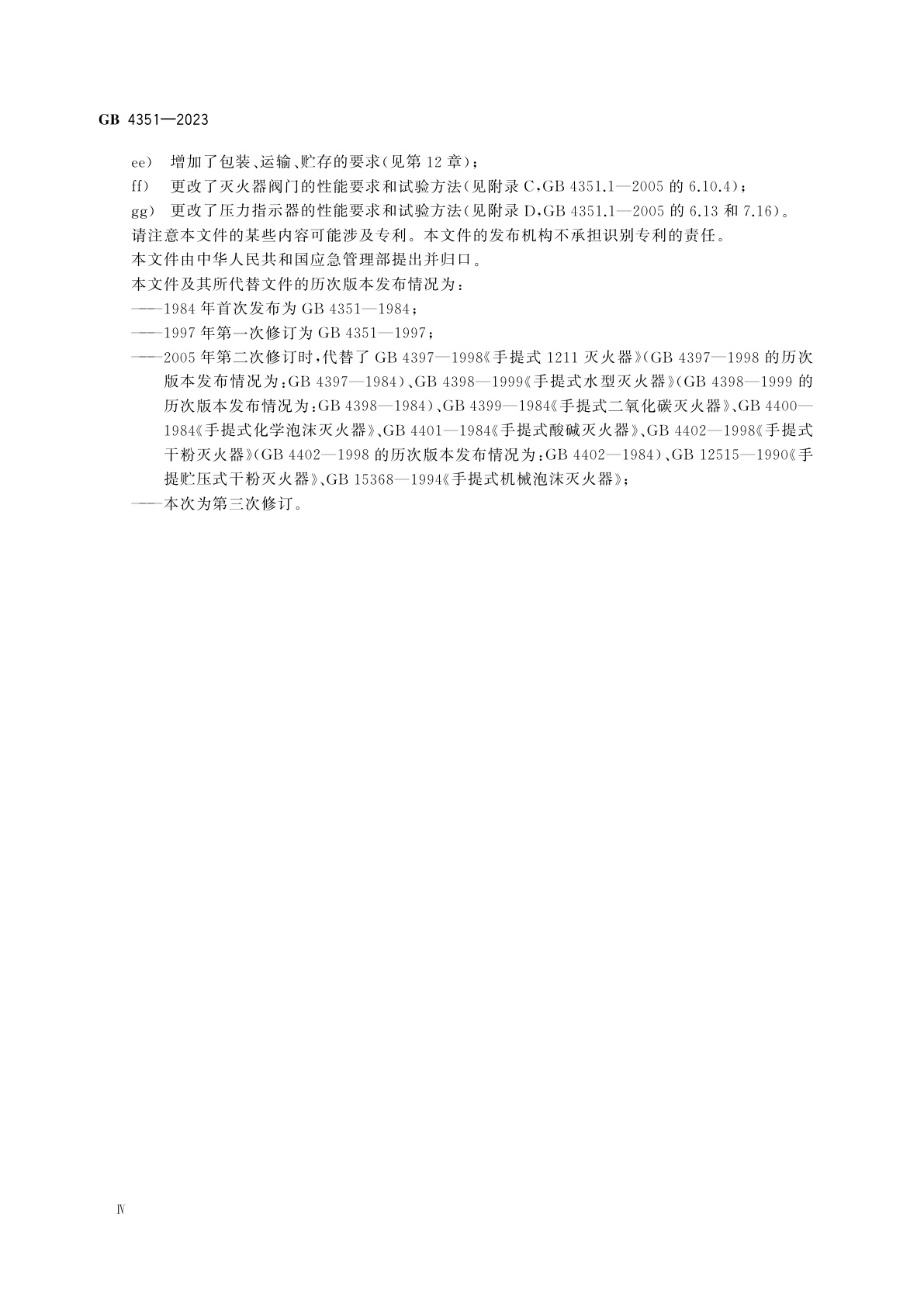 GB 4351-2023 手提式灭火器